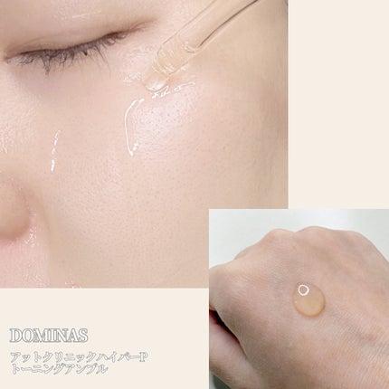 アットクリニック ハイパーPトーニング美容液/DOMINAS/美容液を使ったクチコミ(2枚目)