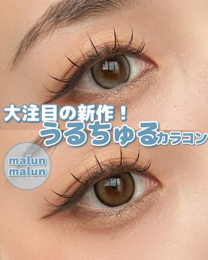 マランマラン ワンデー/malun malun/ワンデー(1DAY)カラコンを使ったクチコミ(1枚目)