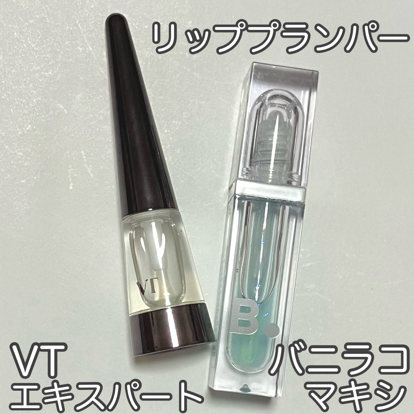 ボリュームリッププランパー/BANILA CO/リッププランパーを使ったクチコミ(1枚目)