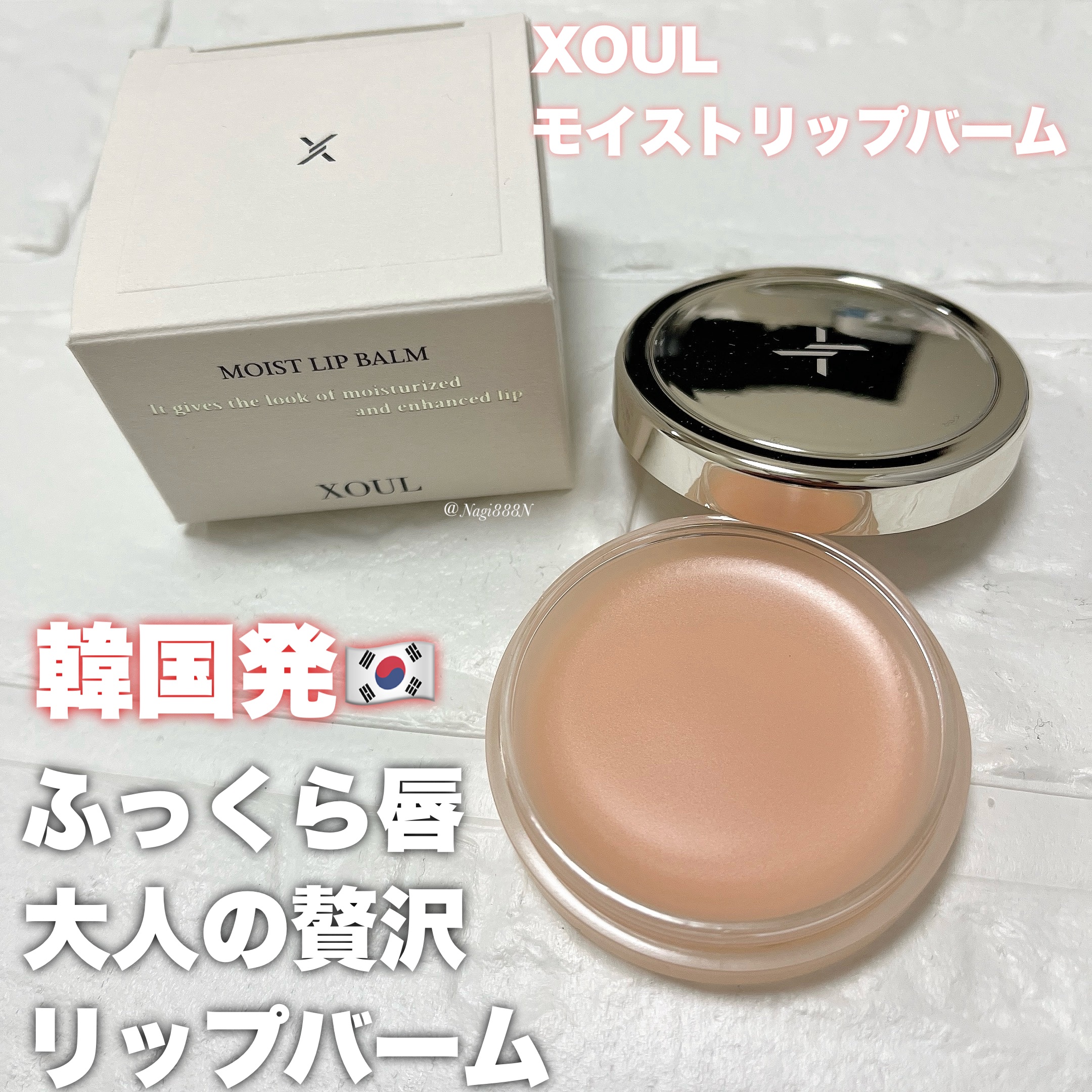 モイストリップバーム/XOUL/リップバームを使ったクチコミ（1枚目）