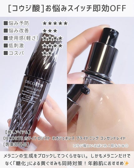 ホワイトロジスト ネオジェネシス ブライトニング コンセントレイト/DECORTÉ/美容液を使ったクチコミ(4枚目)