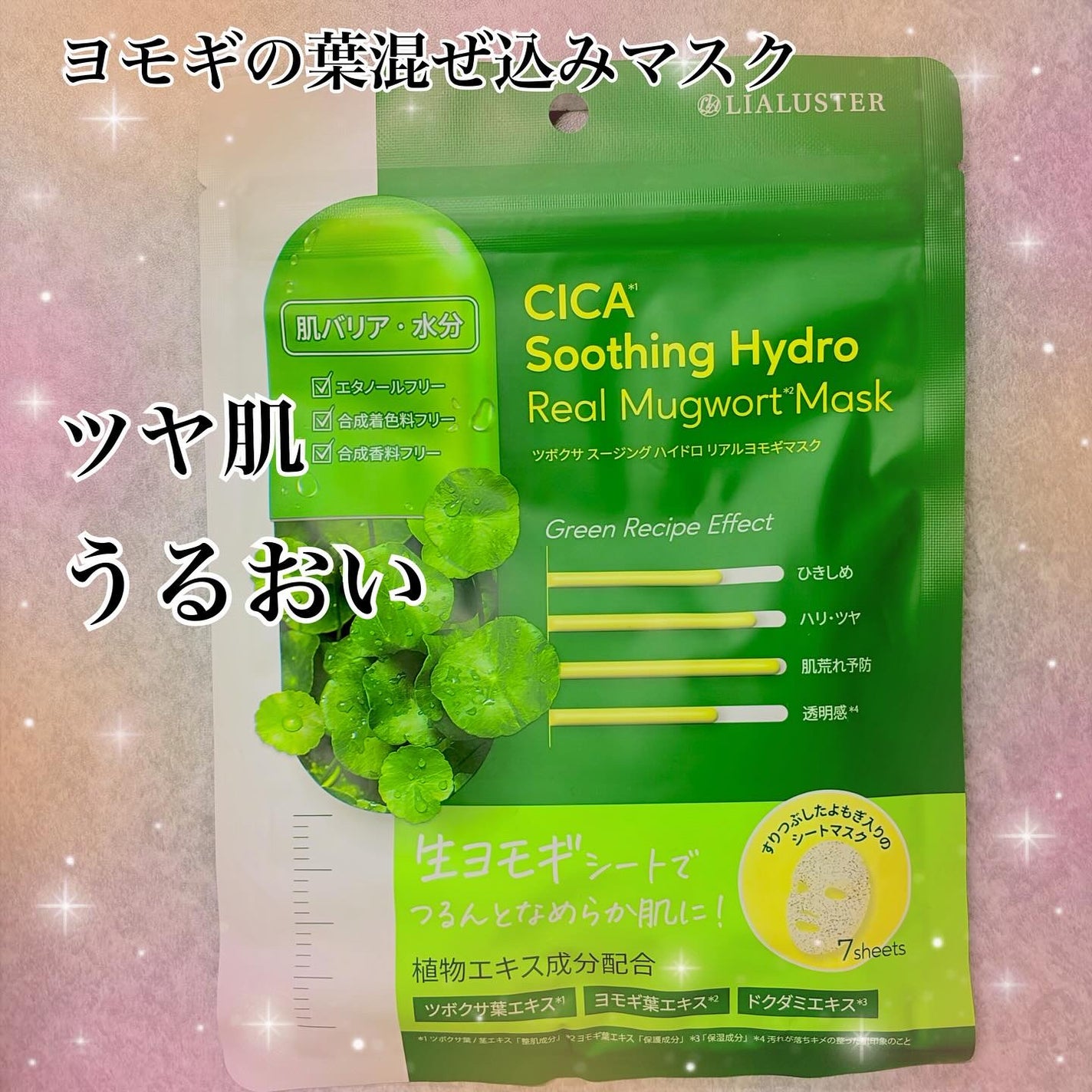 ツボクサスージングハイドロヨモギマスク/LIALUSTER/シートマスク・パックを使ったクチコミ(1枚目)