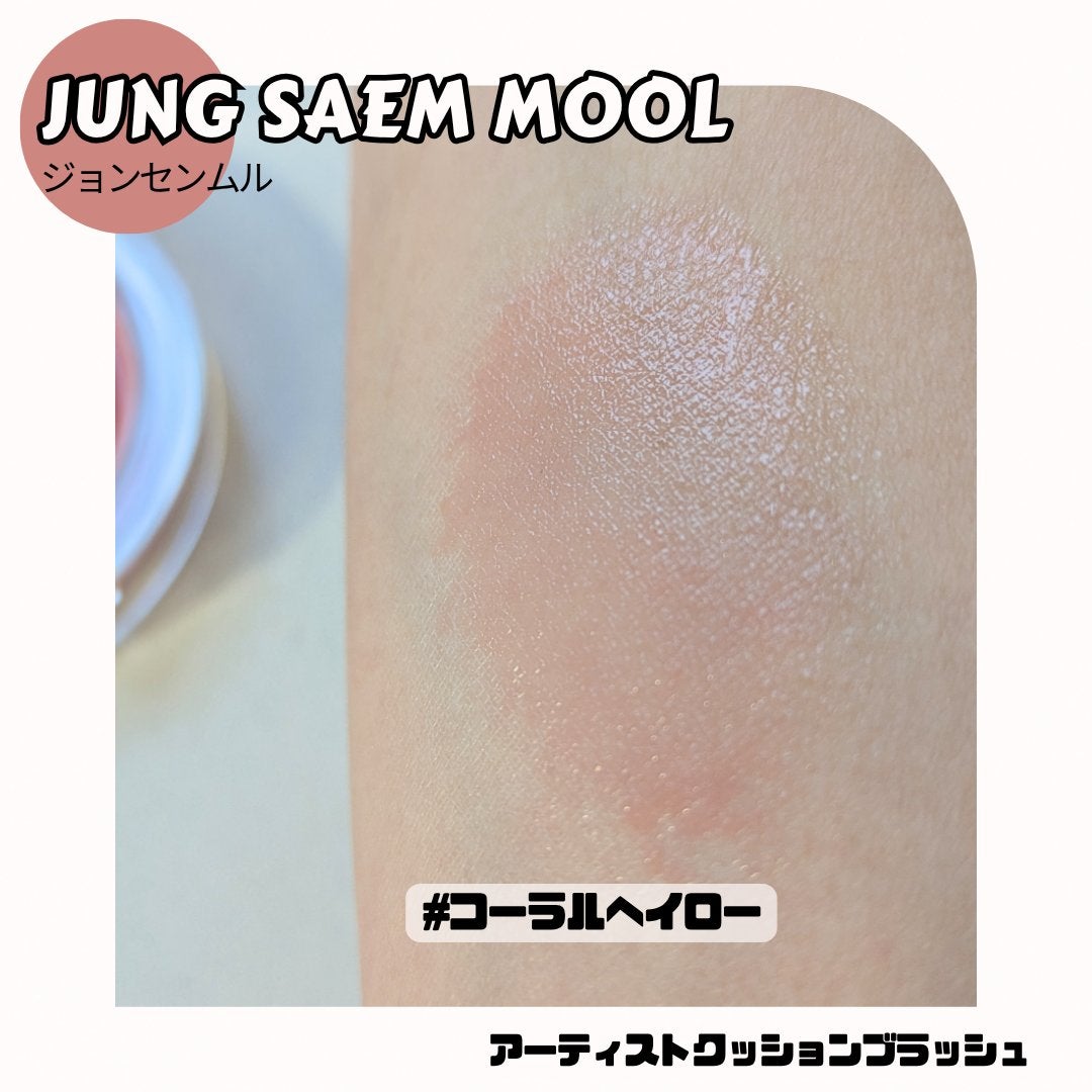 アーティストクッションブラッシュ/JUNG SAEM MOOL/リキッドチークを使ったクチコミ(6枚目)