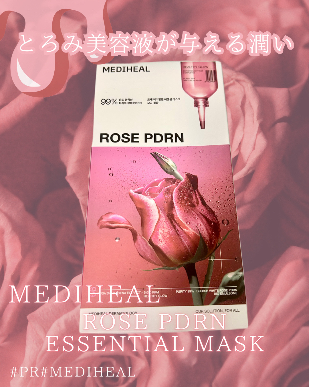 ローゼPDRNエッセンシャルマスクヘルシーグロウ/MEDIHEAL/シートマスク・パックを使ったクチコミ（1枚目）