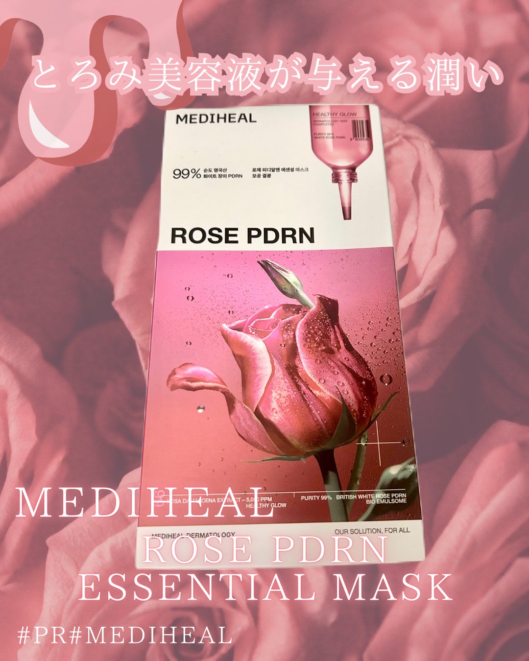 ローゼPDRNエッセンシャルマスクヘルシーグロウ/MEDIHEAL/シートマスク・パックを使ったクチコミ(1枚目)