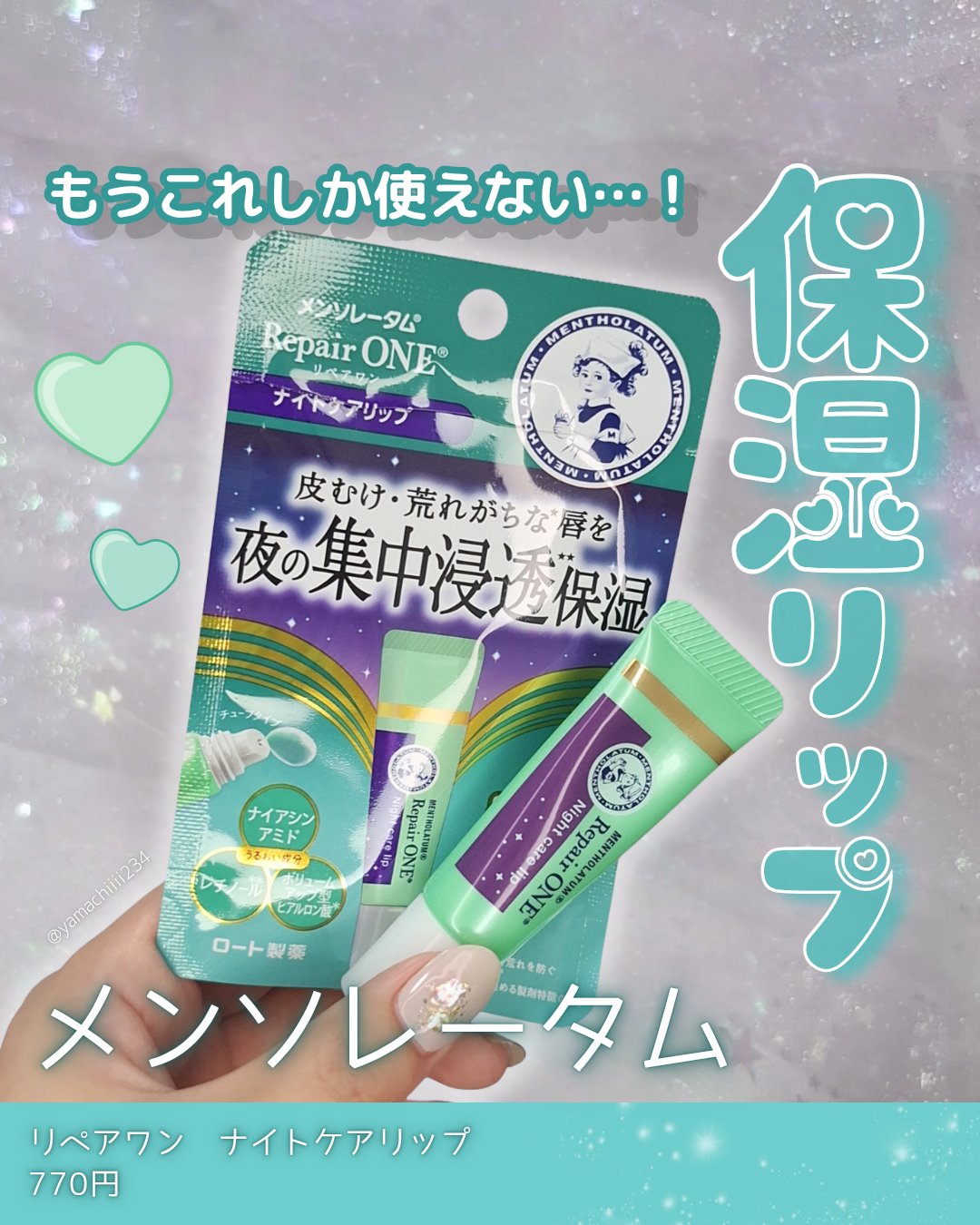 メンソレータム リペアワン ナイトケアリップ/メンソレータム/リップ美容液を使ったクチコミ（1枚目）