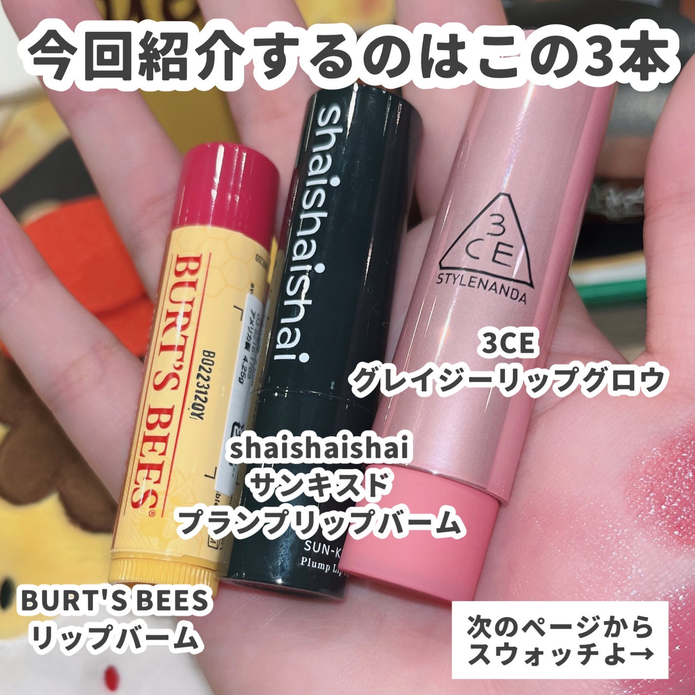 ポメグラネイトリップバーム/BURT'S BEES/リップバームを使ったクチコミ(3枚目)