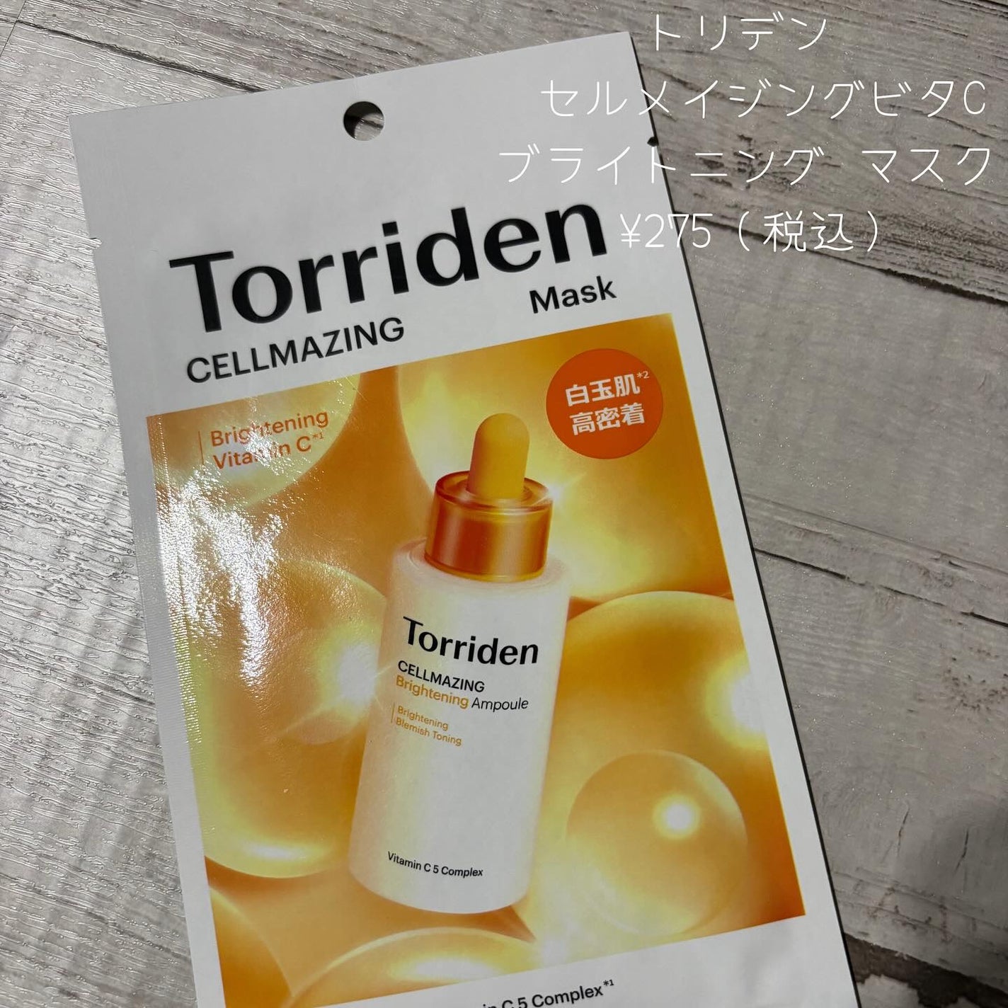 セルメイジング ビタC ブライトニングマスク/Torriden/シートマスク・パックを使ったクチコミ(2枚目)