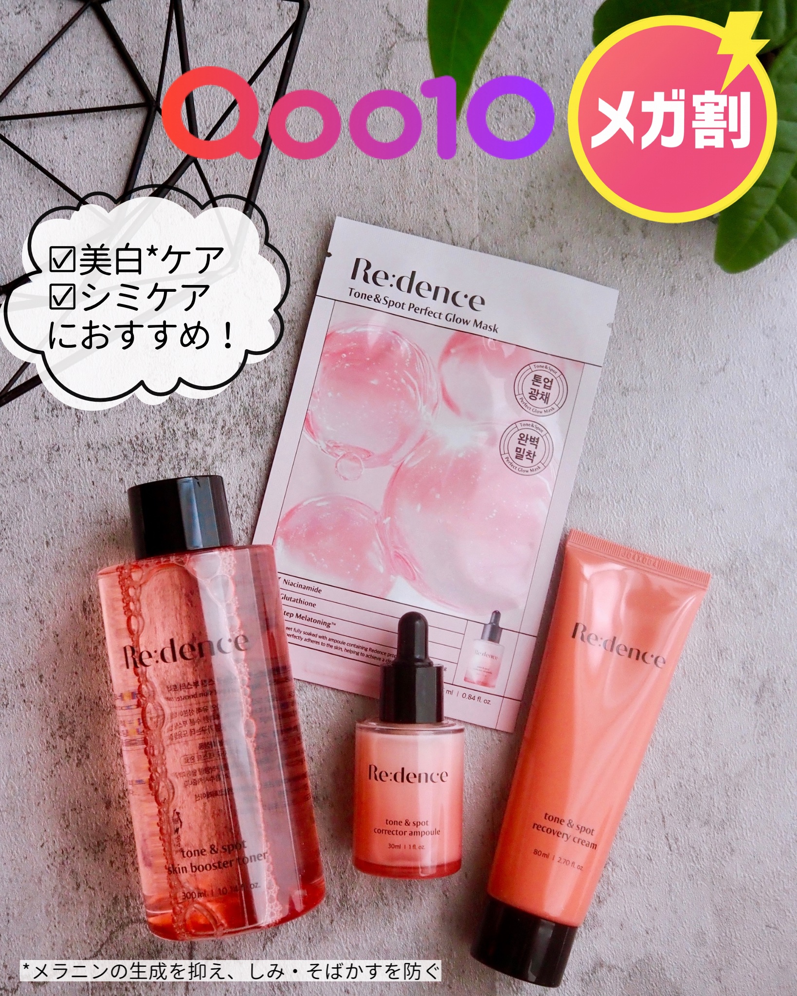 𓆸
⁡
気になる肌のシミやくすみ、
色ムラをトータルでケアしてくれる
Re:dence（リデンス）の「トーン＆スポット」シリーズ。
⁡
美白*有効成分×高保湿処方で
肌本来の明るさとハリを引き出してくれ、
“シミ消しゴムライン”って言われ