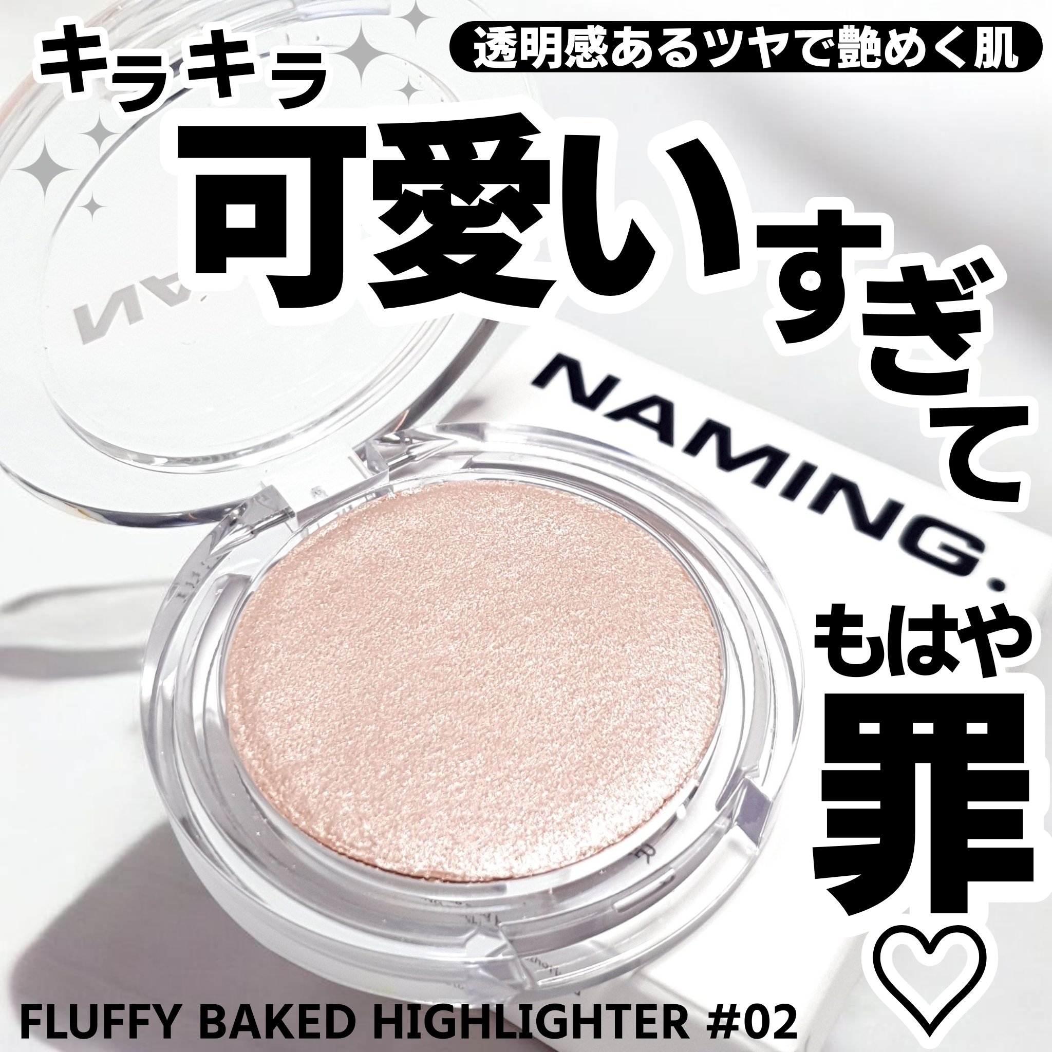 ネーミング フラッフィーベイクド ハイライター/NAMING./パウダーハイライトを使ったクチコミ（1枚目）