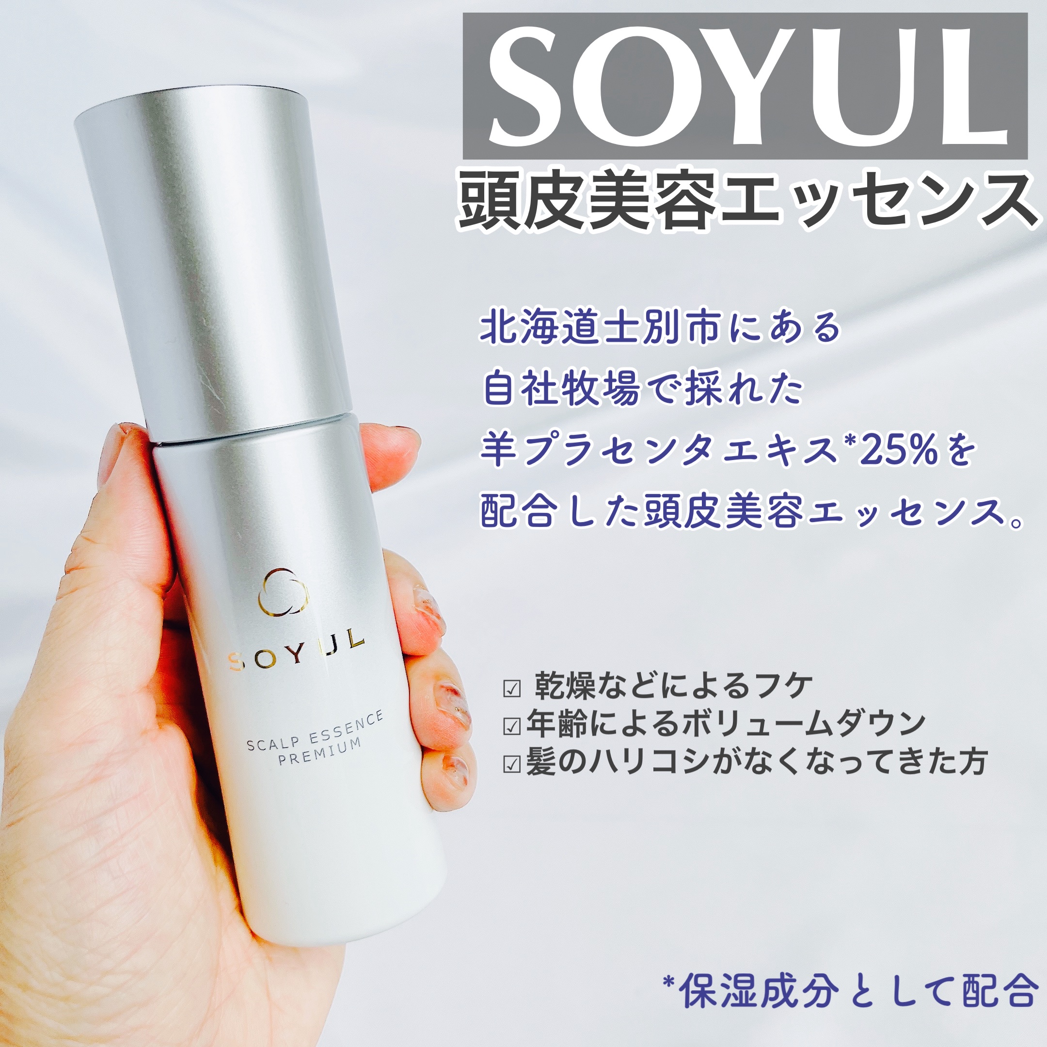 頭皮美容エッセンス/SOYUL/頭皮ローションを使ったクチコミ（2枚目）