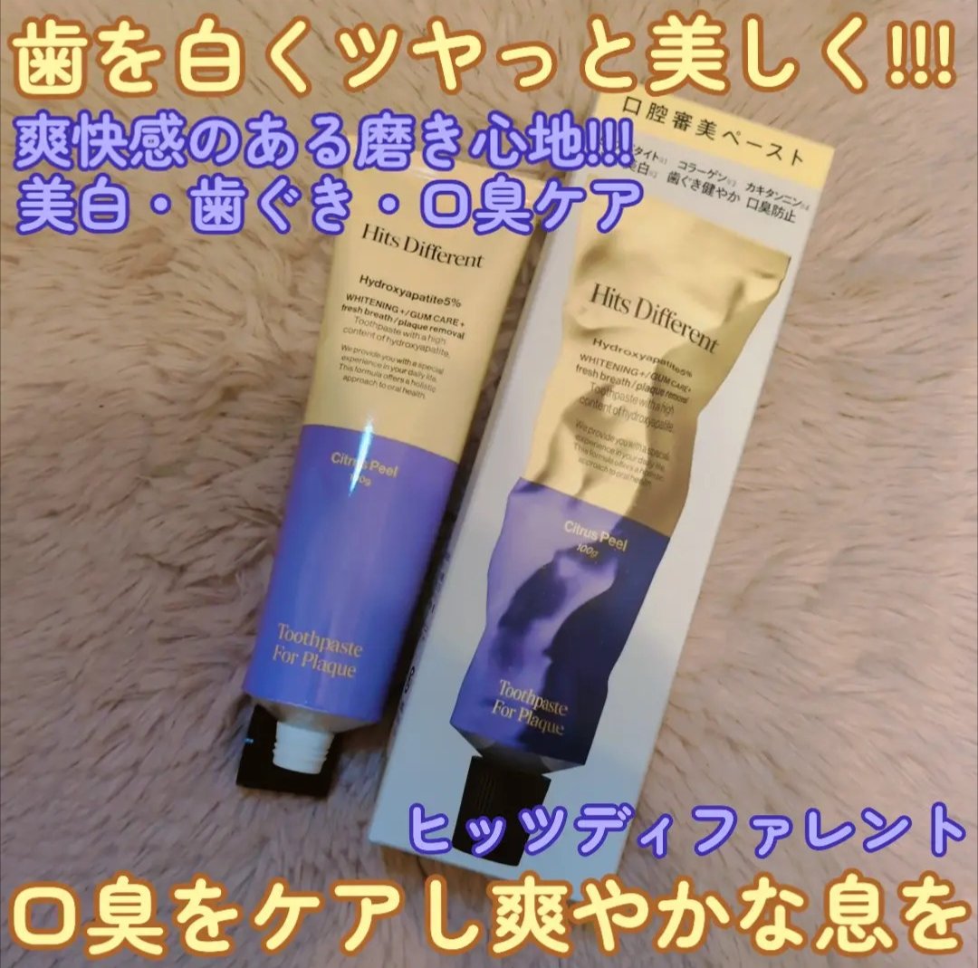 ヒッツディファレント　トゥースペースト　フォー　プラーク/Hits Different/歯磨き粉を使ったクチコミ（1枚目）