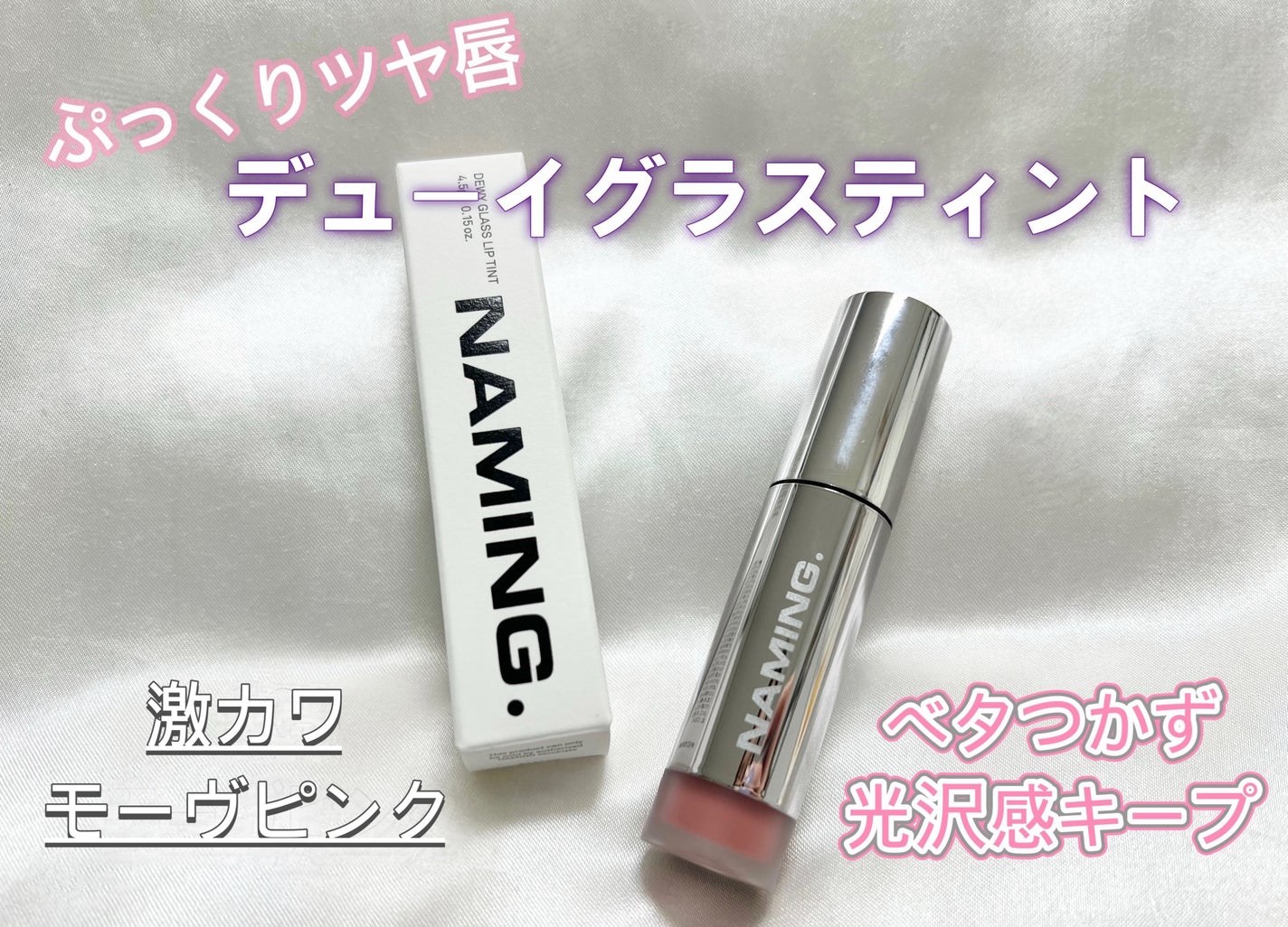 ネーミング デューイグラス リップティント/NAMING./リップティントを使ったクチコミ(1枚目)