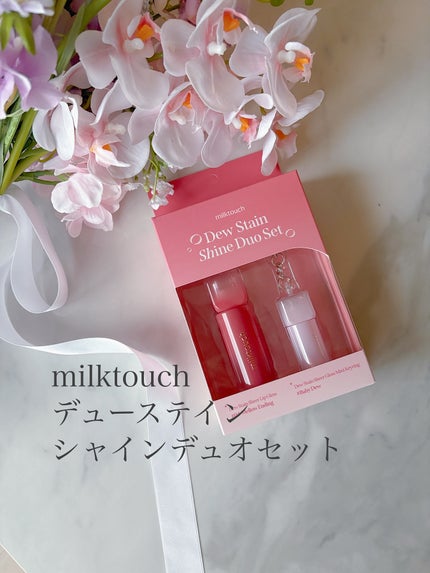 デューステインシャインデュオセット/Milk Touch/リップグロスを使ったクチコミ(1枚目)