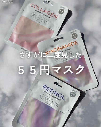 エッセンシャルセラムマスク レチノール/CENQUR/シートマスク・パックを使ったクチコミ(1枚目)