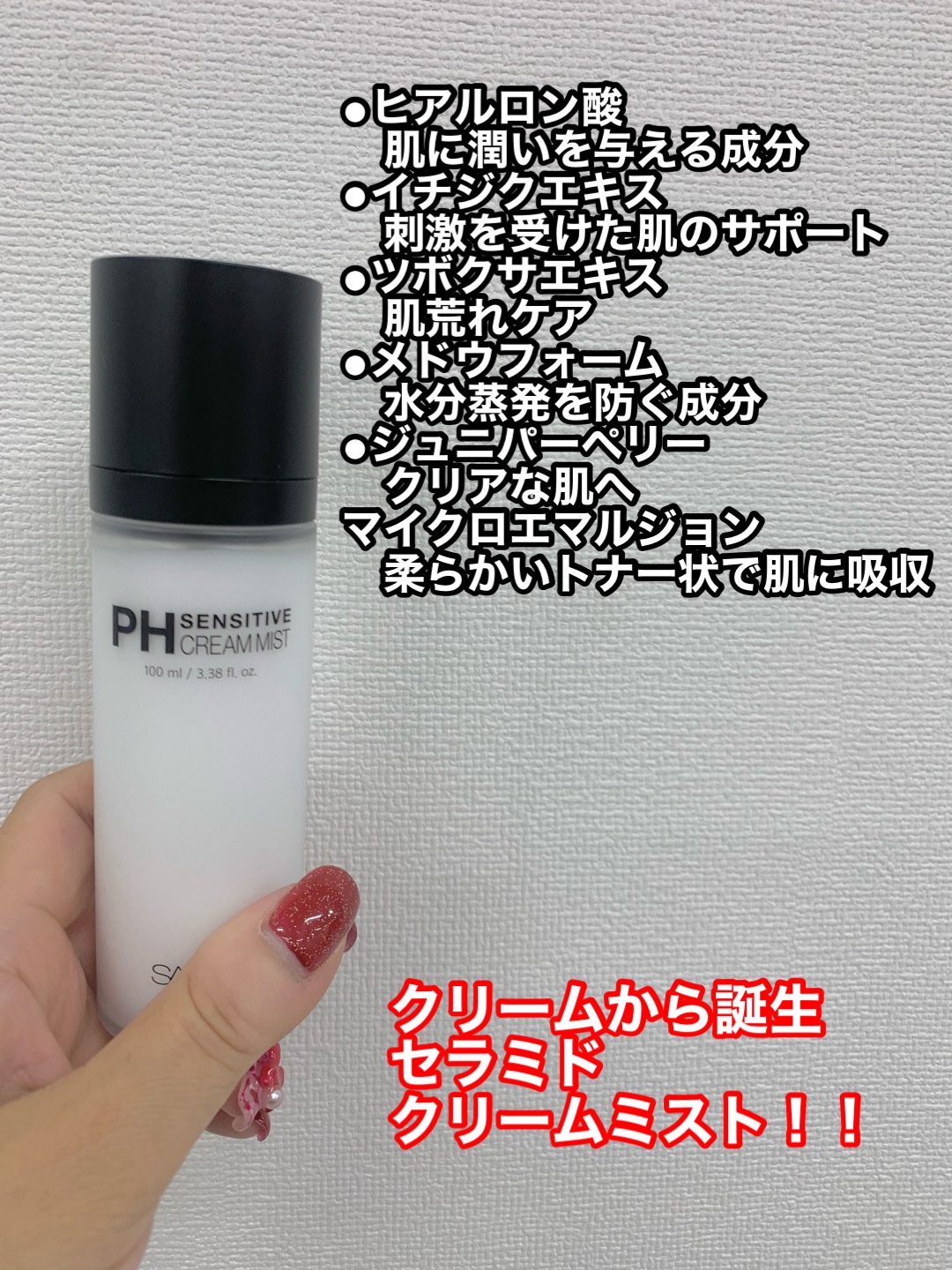 PHセンシティブクリームミスト/SAM'U/ミスト状化粧水を使ったクチコミ（2枚目）