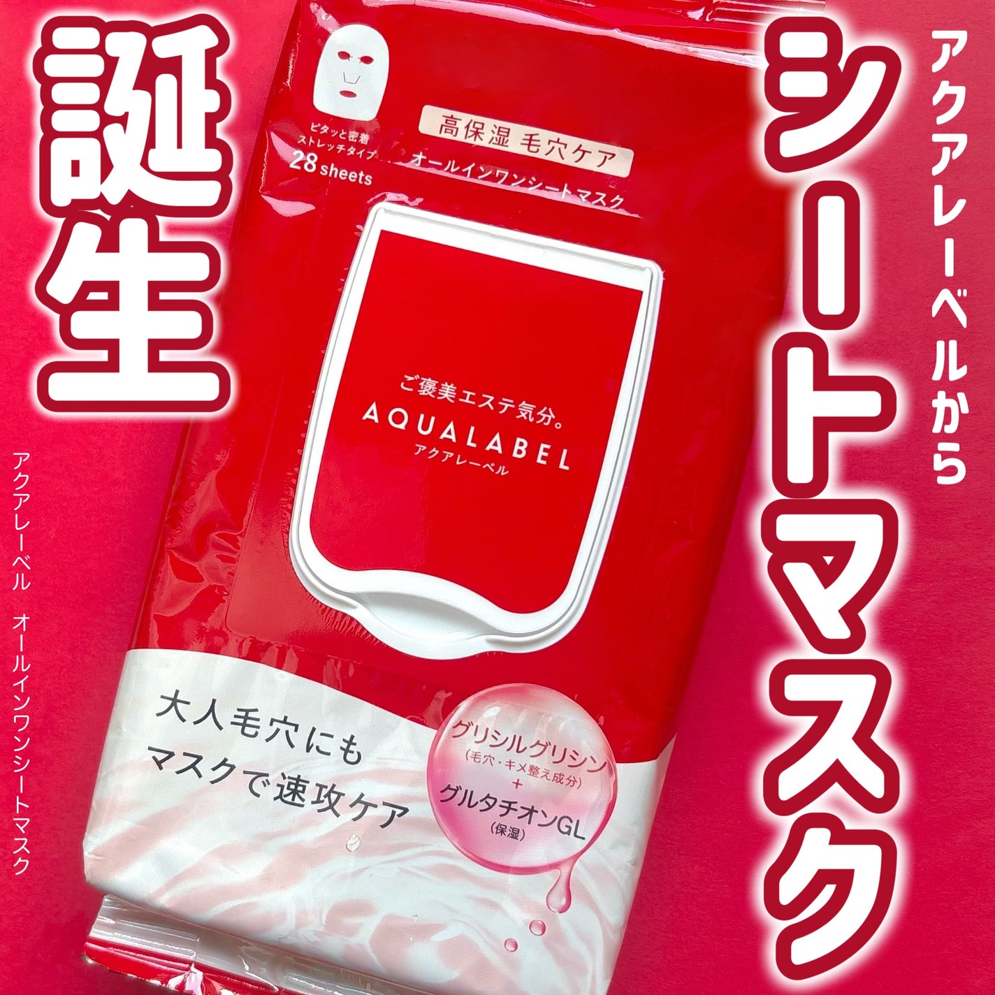 オールインワンシートマスク (モイストスムース)/アクアレーベル/シートマスク・パックを使ったクチコミ(1枚目)