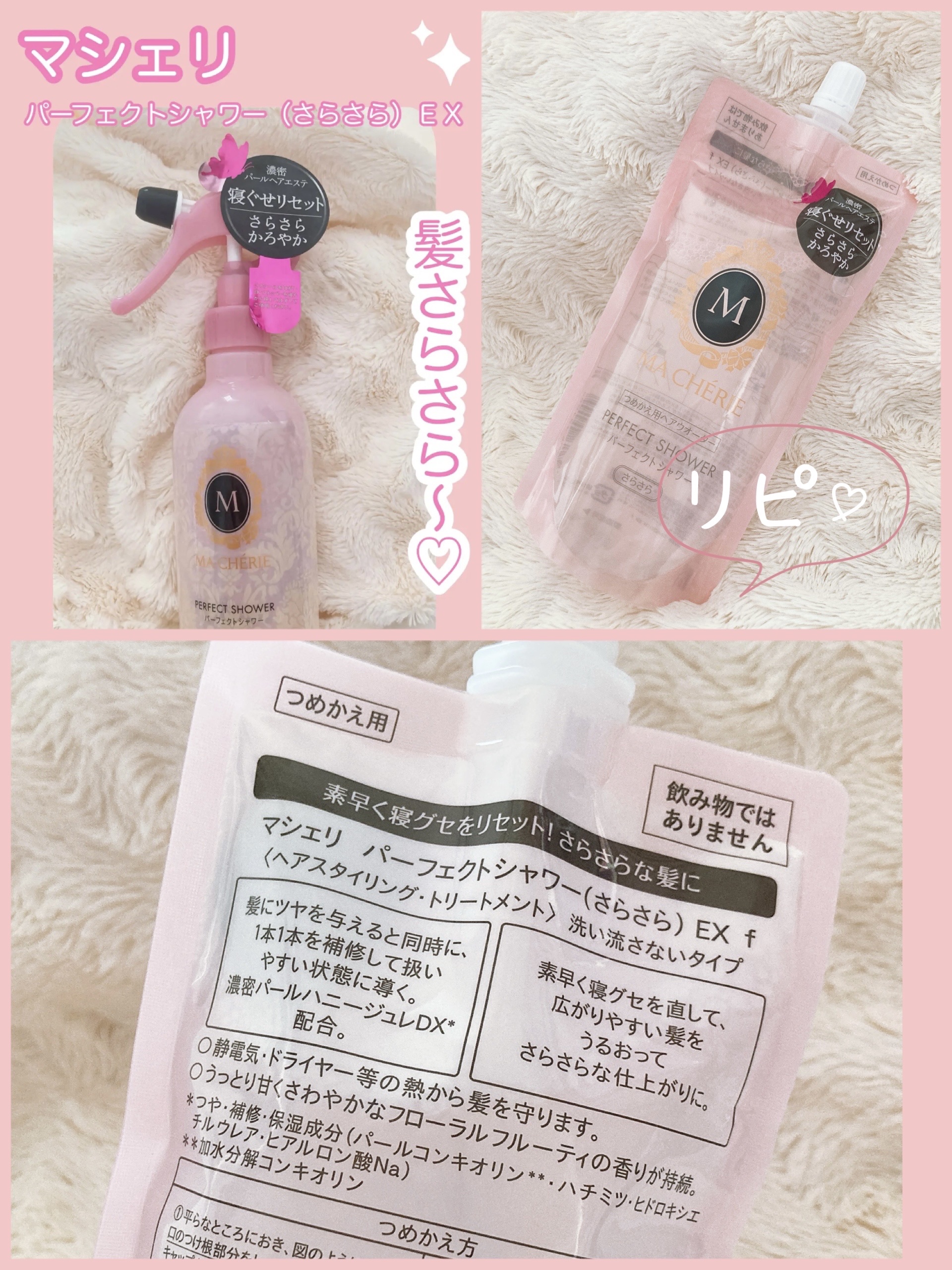 パーフェクトシャワー （さらさら） ＥＸ つめかえ用/MACHERIE/ヘアミストを使ったクチコミ（1枚目）