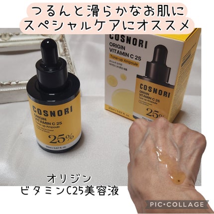 オリジンビタミンC25美容液/COSNORI/美容液を使ったクチコミ(1枚目)