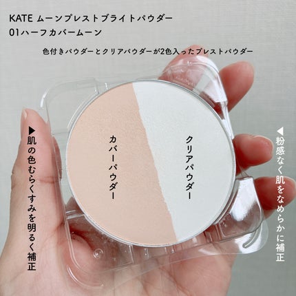 ムーンプレストブライトパウダー/KATE/プレストパウダーを使ったクチコミ(2枚目)