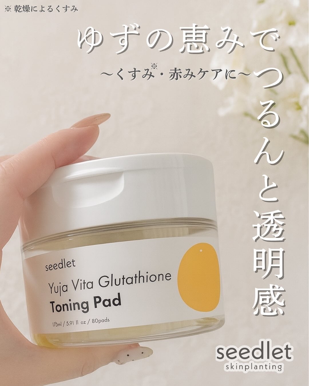 ゆずビタ グルタチオン トーニングパッド/Seedlet/トナーパッドを使ったクチコミ(1枚目)
