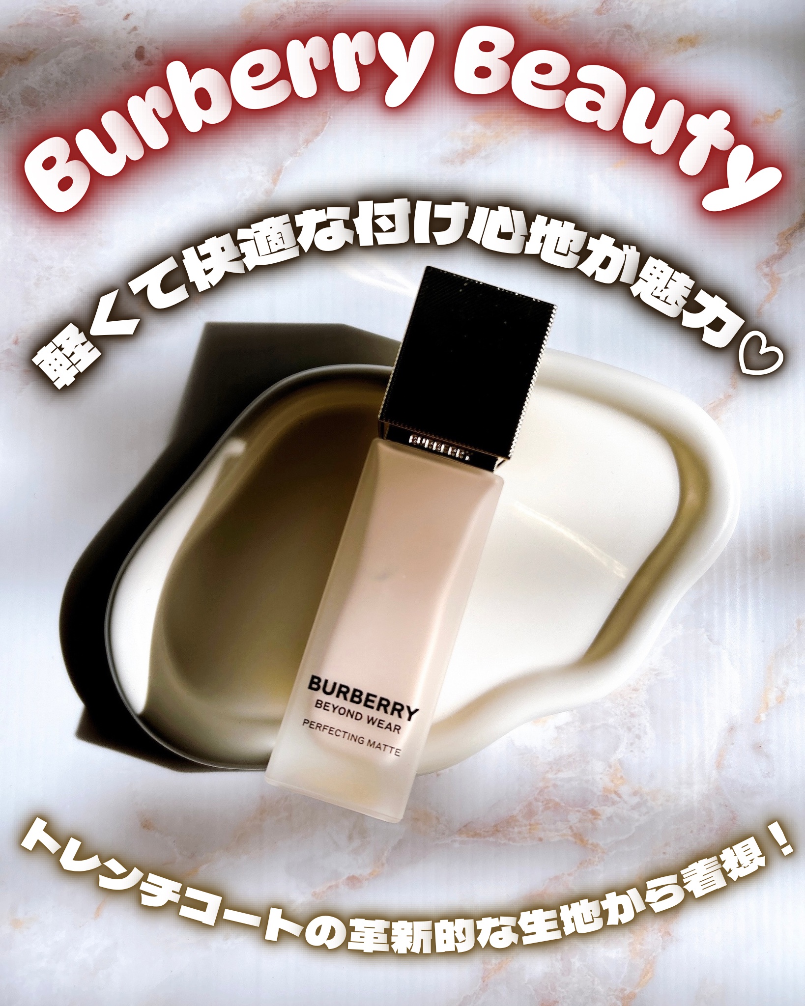 
♡

トレンチコートの革新的な生地から着想！
軽くて快適な付け心地が魅力♡

⊹︵︵︵⊹ ♡ ⊹ ︵︵︵⊹⠀

Burberry Beauty

バーバリー　ビヨンド　ウェア　パーフェクティング　マット

⊹︵︵︵⊹ ♡ ⊹ ︵︵︵⊹⠀
