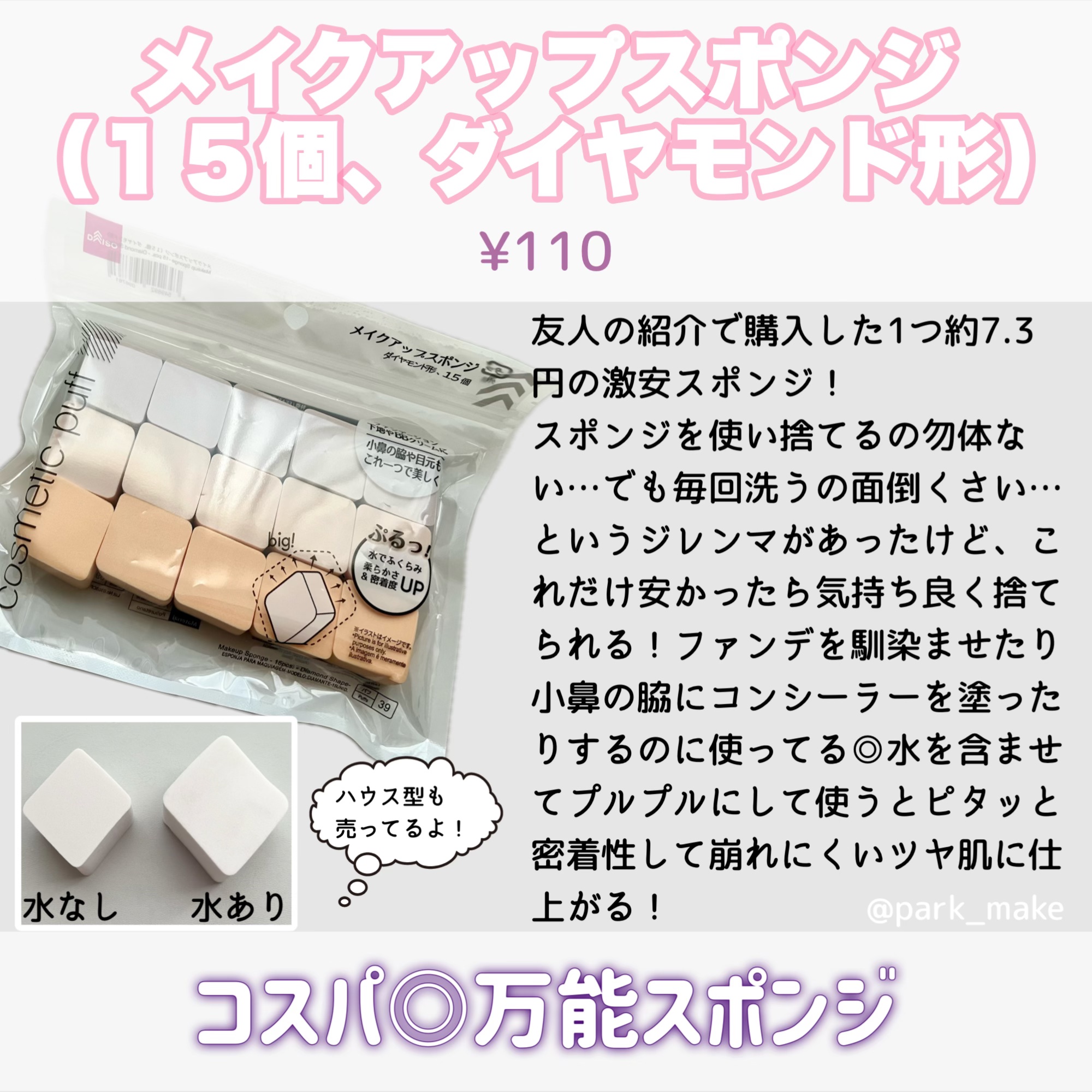 メイクアップスポンジ（１５個、ダイヤモンド形）/DAISO/パフ・スポンジを使ったクチコミ（3枚目）