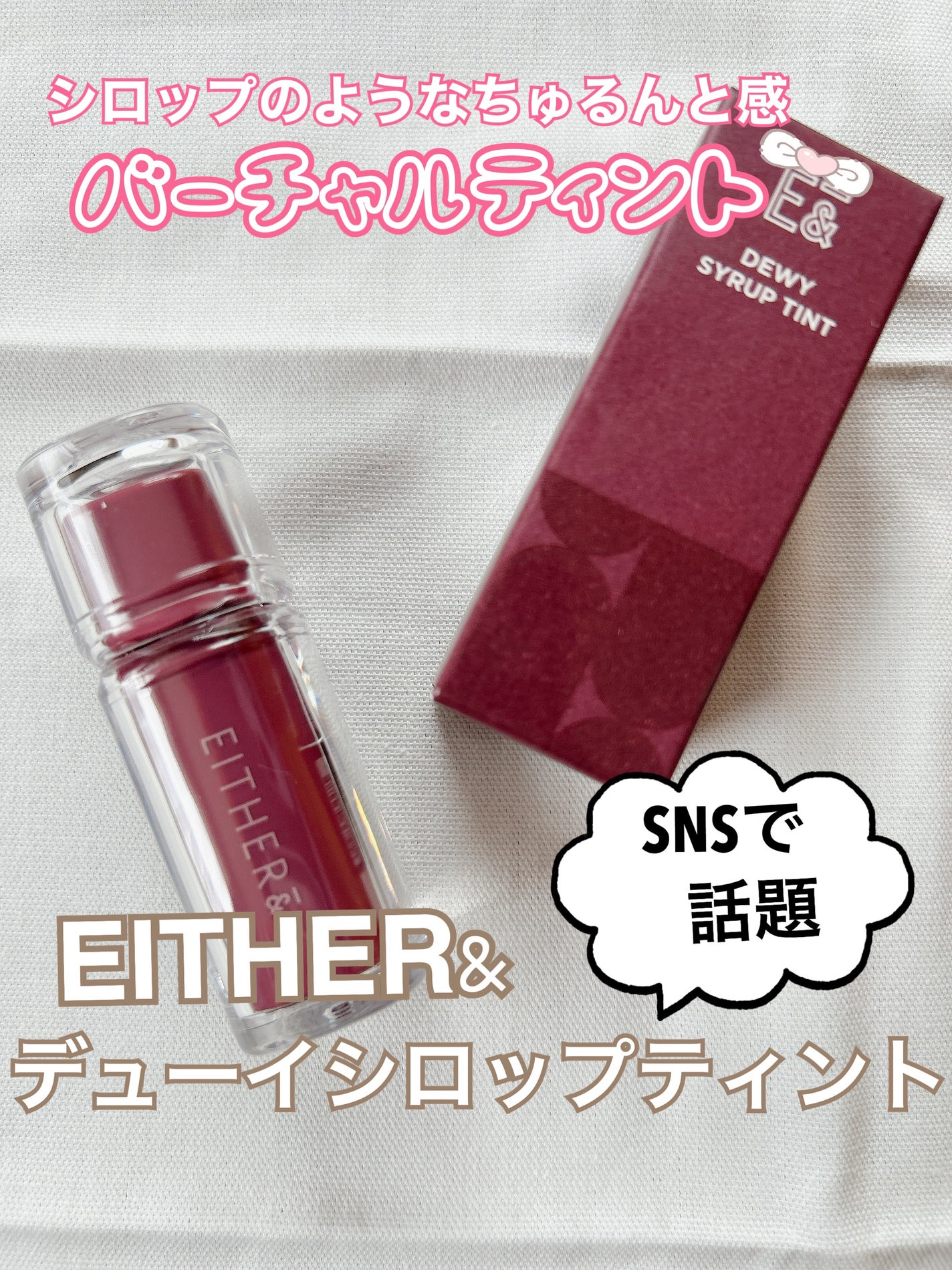 Dewy Syrup Tint/EITHER&/口紅を使ったクチコミ(1枚目)