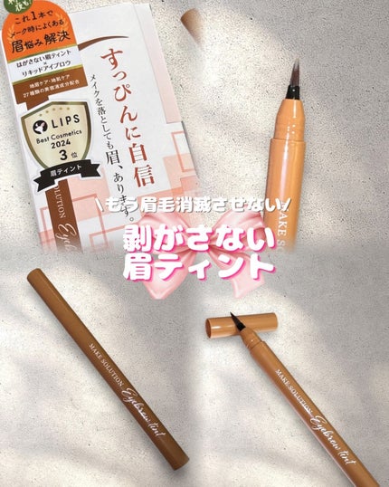 メークソリューション アイブロウティント/メークソリューション/眉ティントを使ったクチコミ(1枚目)