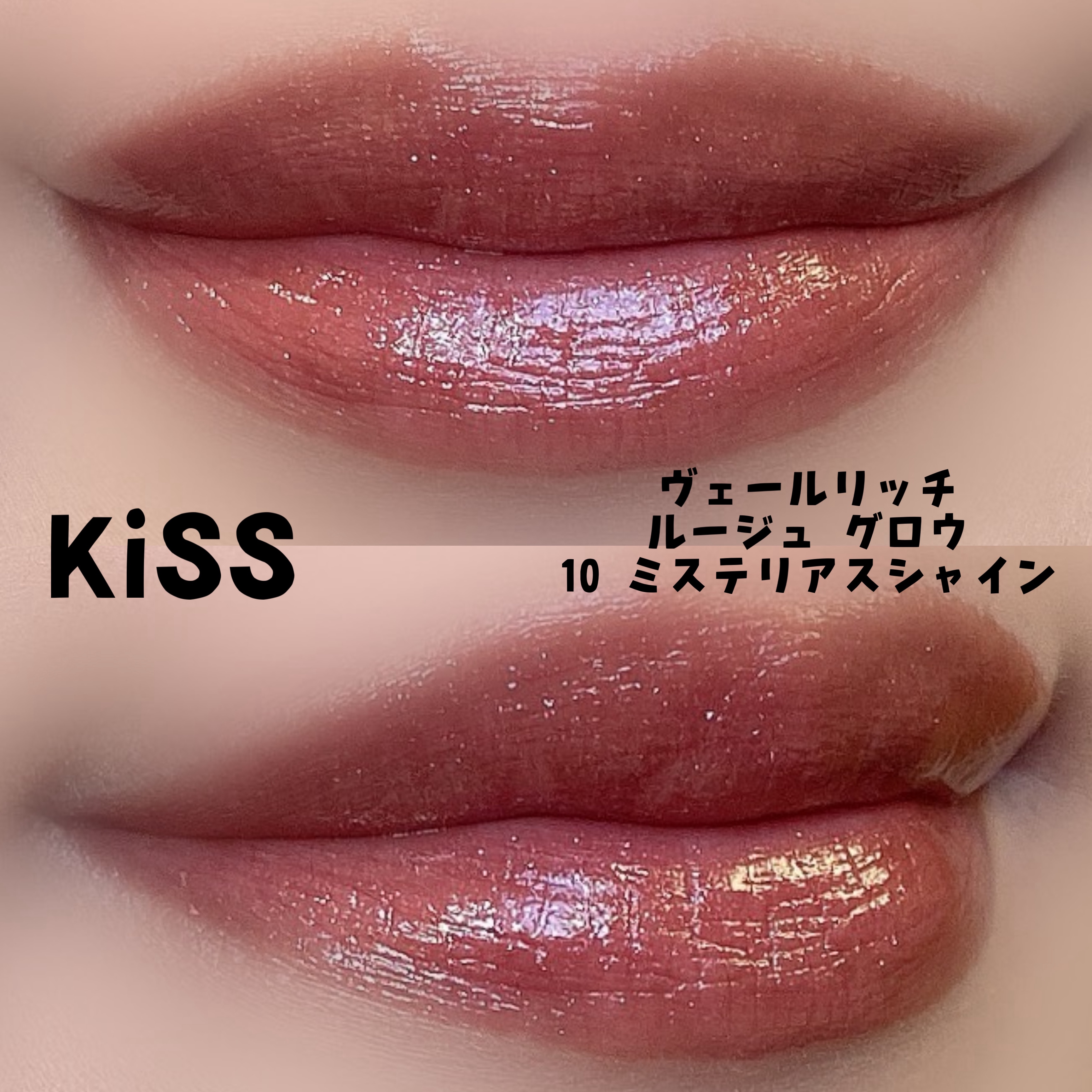 ヴェールリッチルージュ グロウ/KiSS/口紅を使ったクチコミ（2枚目）
