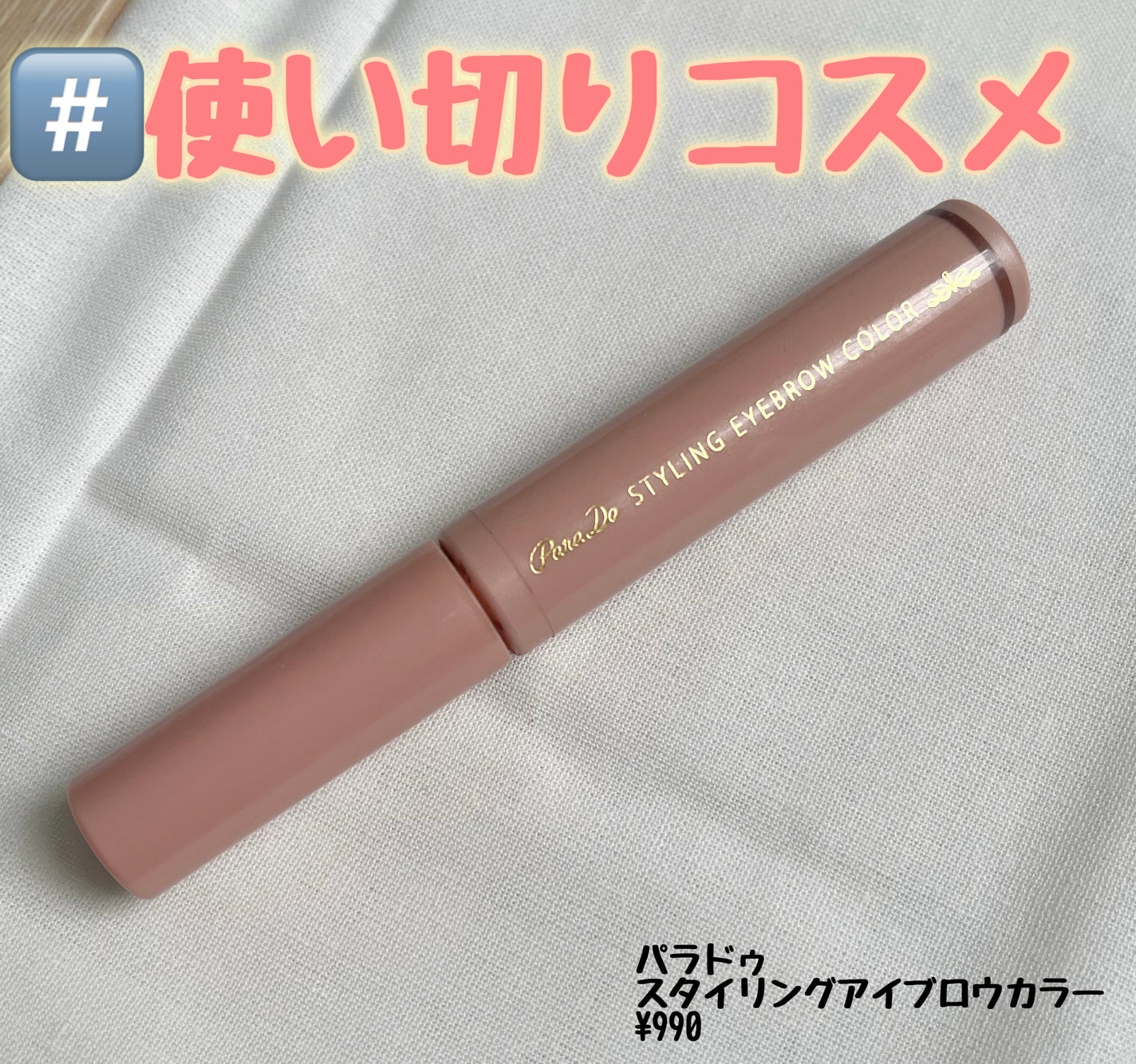 スタイリングアイブロウカラー/パラドゥ/眉マスカラを使ったクチコミ(1枚目)