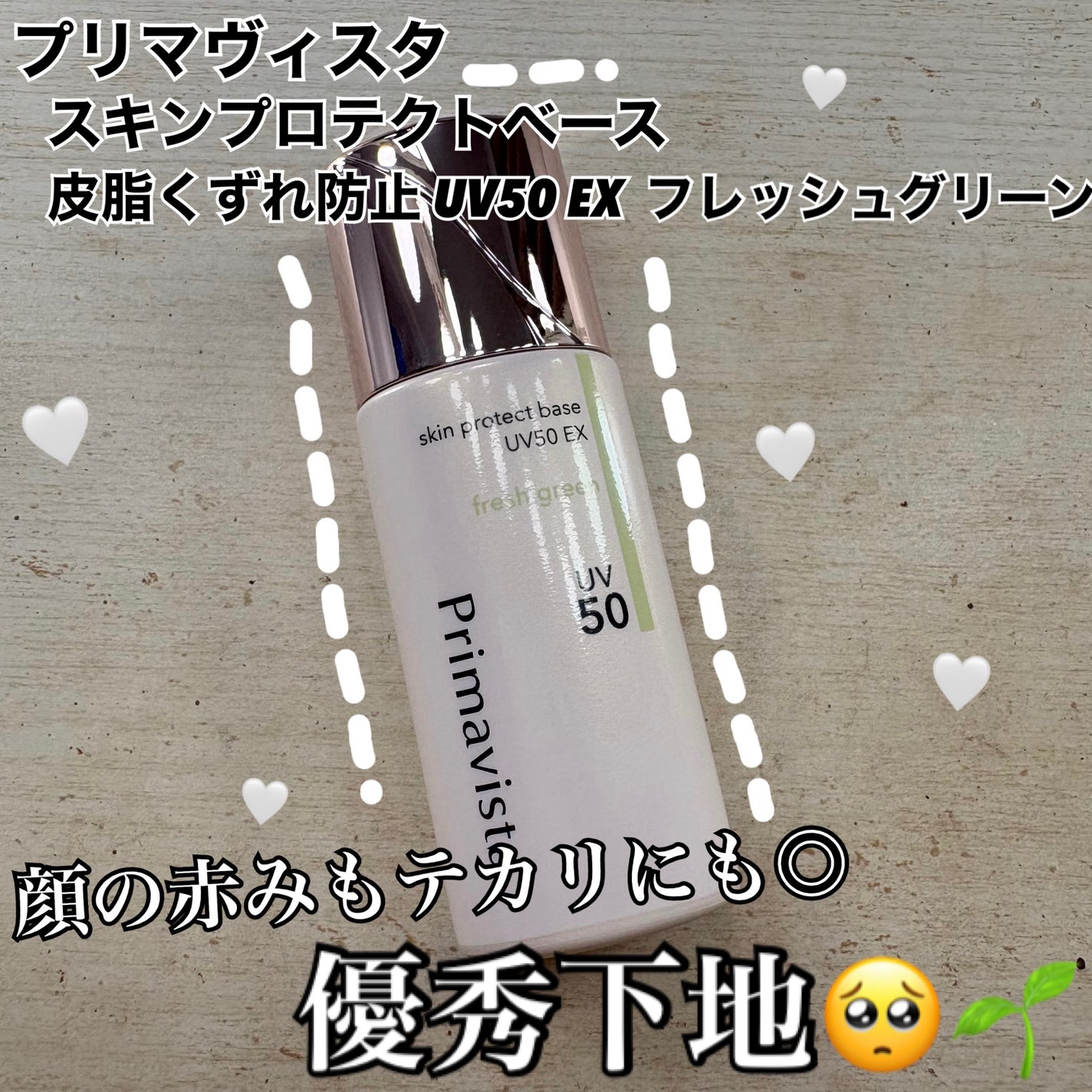 スキンプロテクトベース 皮脂くずれ防止 UV50 EX/プリマヴィスタ/化粧下地を使ったクチコミ(1枚目)