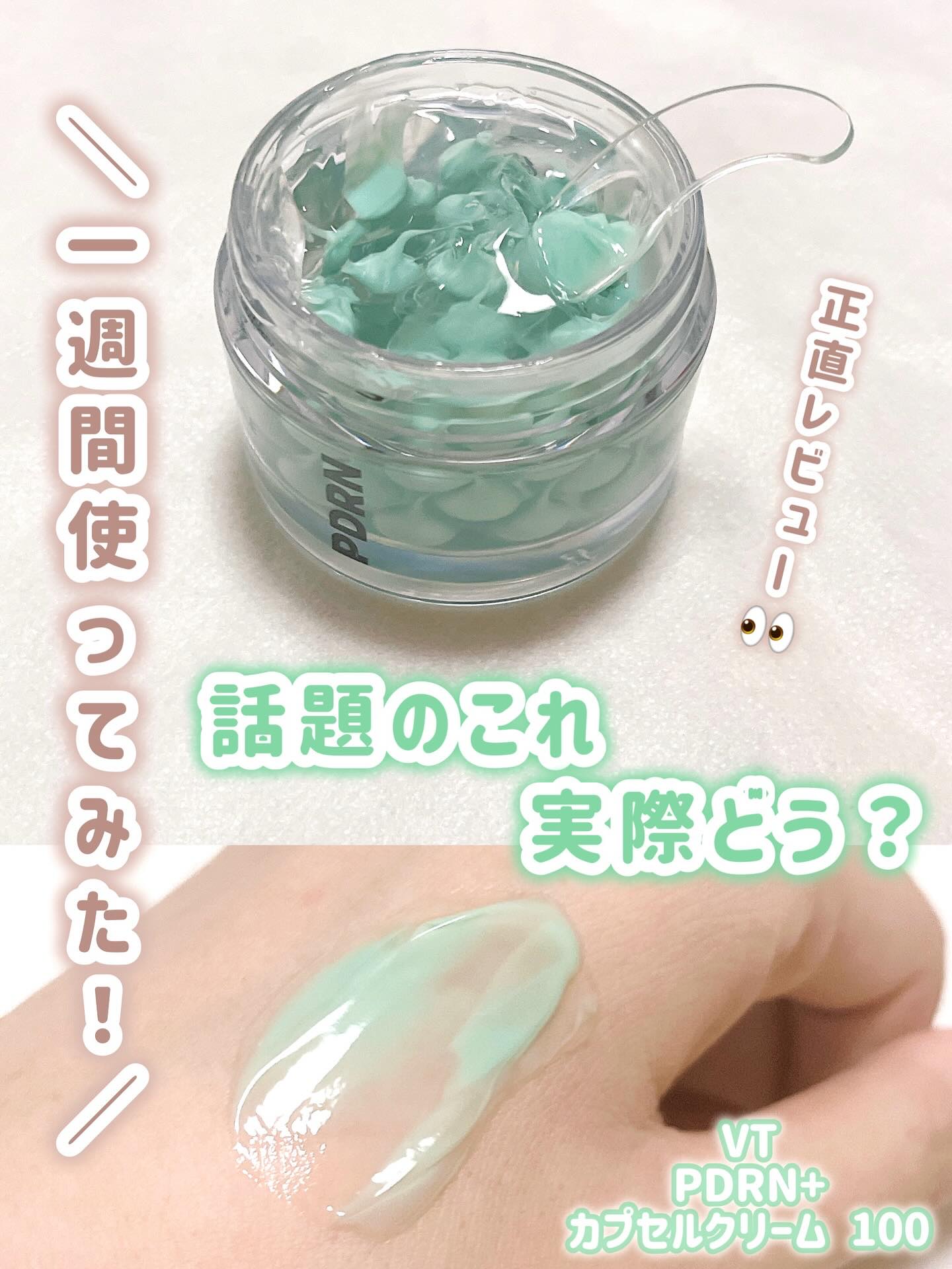 PDRN カプセルクリーム 100/VT/フェイスクリームを使ったクチコミ（1枚目）