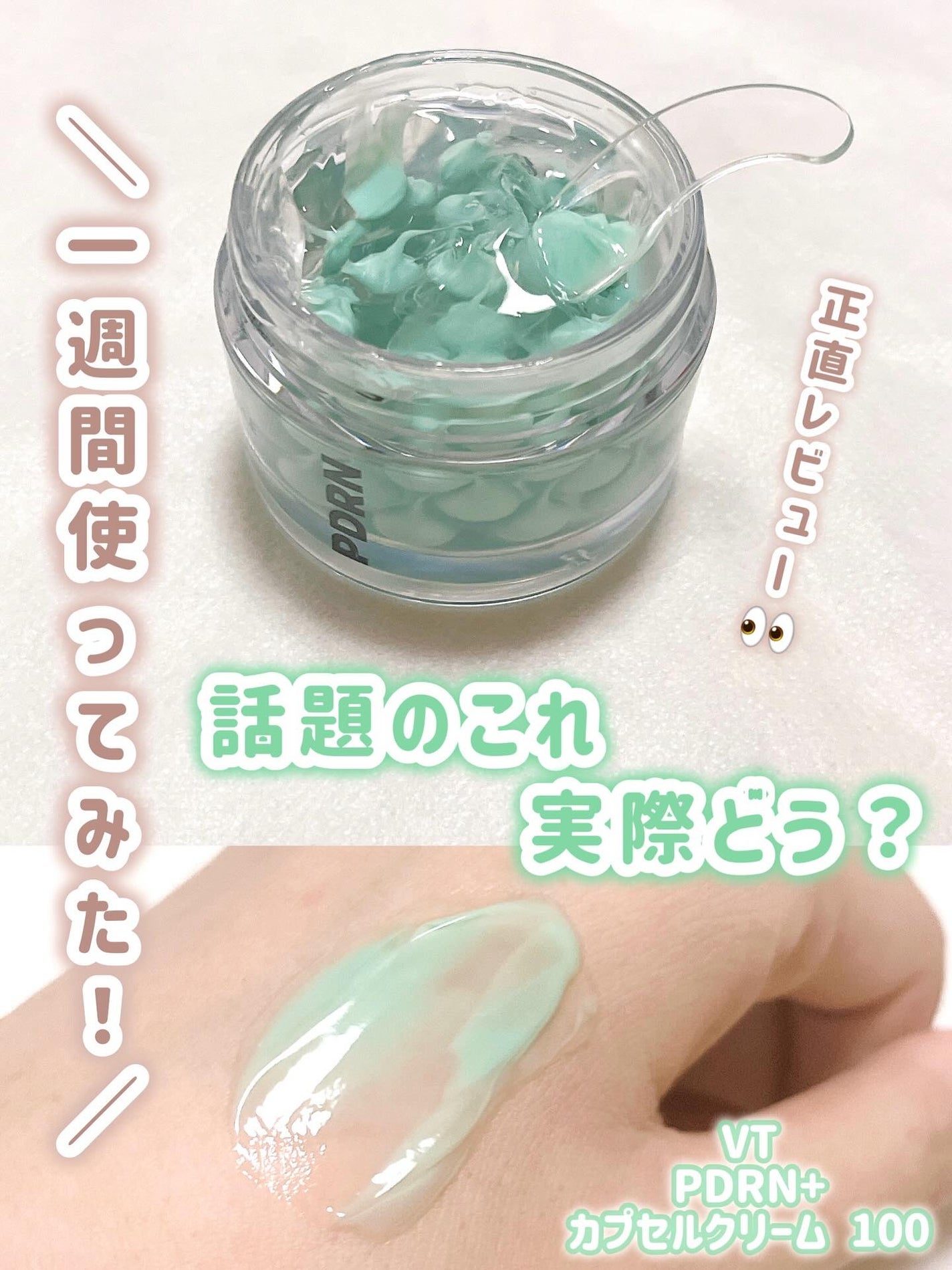 PDRN カプセルクリーム 100/VT/フェイスクリームを使ったクチコミ(1枚目)