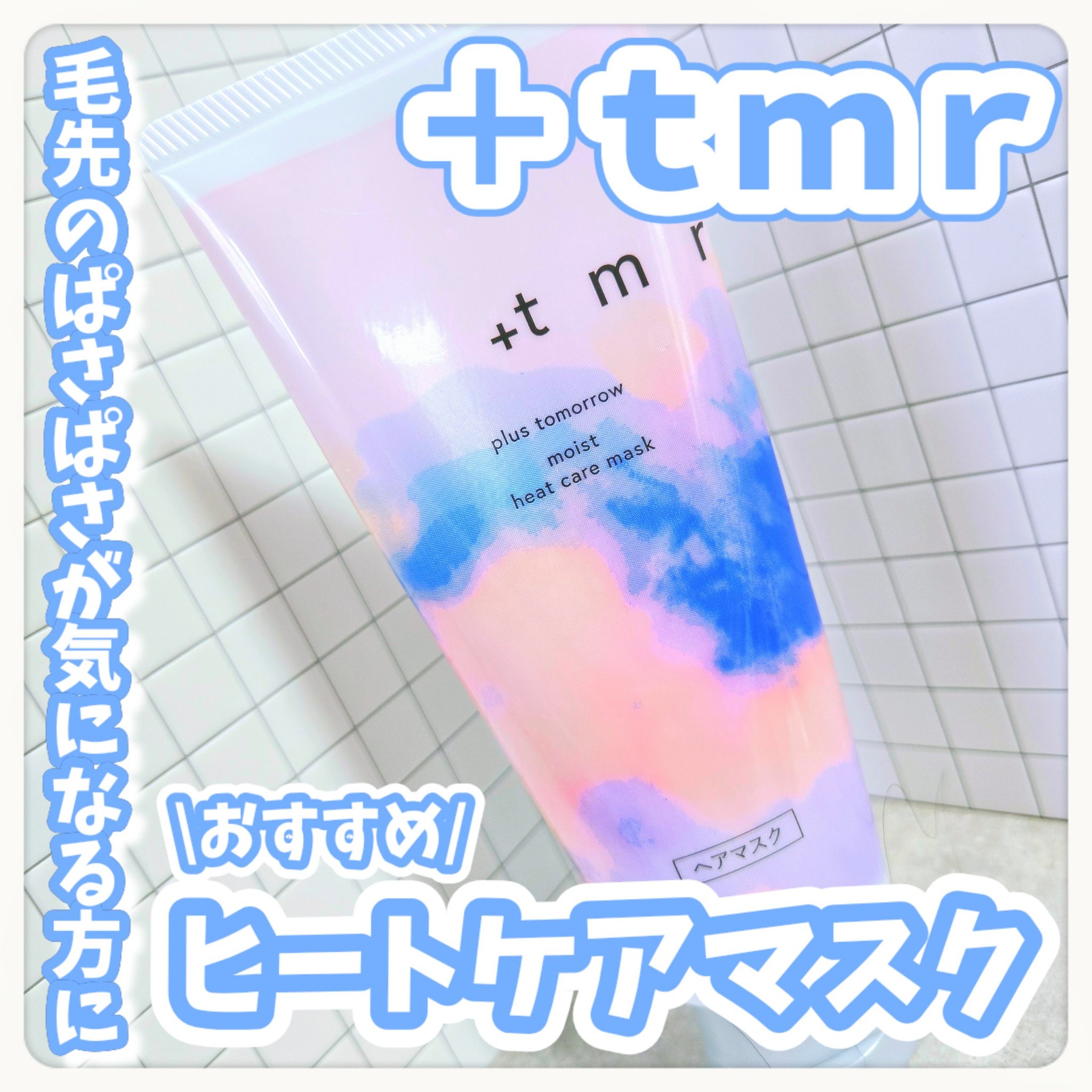 プラストゥモローさまからいただきました！

毛先のぱさぱさが気になる方におすすめヒートケアマスク\🩷/


⋆ 。゜☁︎ 。⋆ 。゜☾゜。⋆


＋ｔｍｒ

プラストゥモロー　モイスト　ヒートケアマスク


#提供


⋆ 。゜☁︎ 。⋆