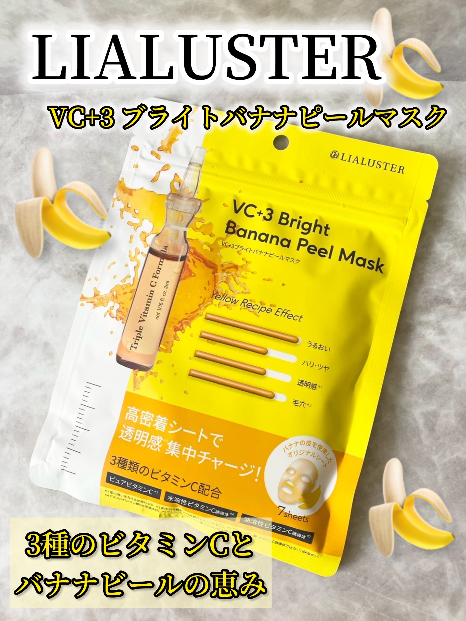 VC+3 Bright Banana Peel Mask/LIALUSTER/シートマスク・パックを使ったクチコミ（1枚目）