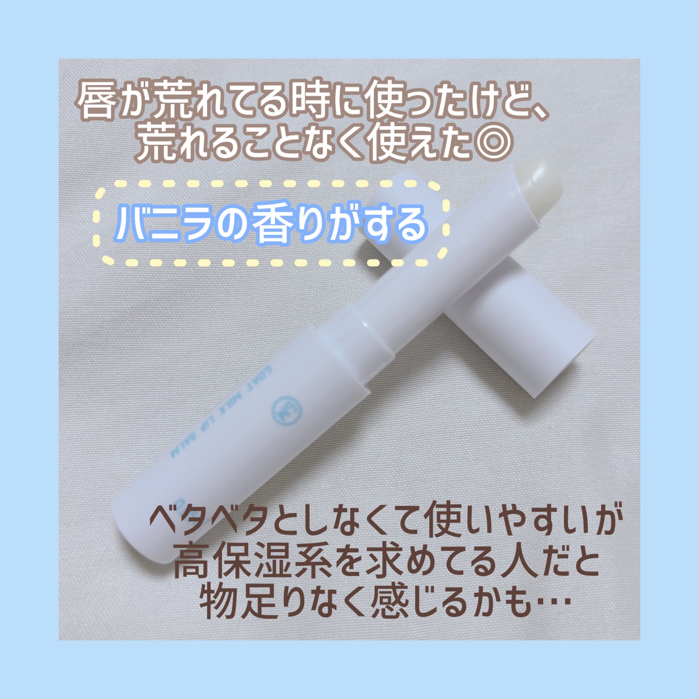 ゴートミルク リップケアバーム/Leivy/リップバームを使ったクチコミ(2枚目)