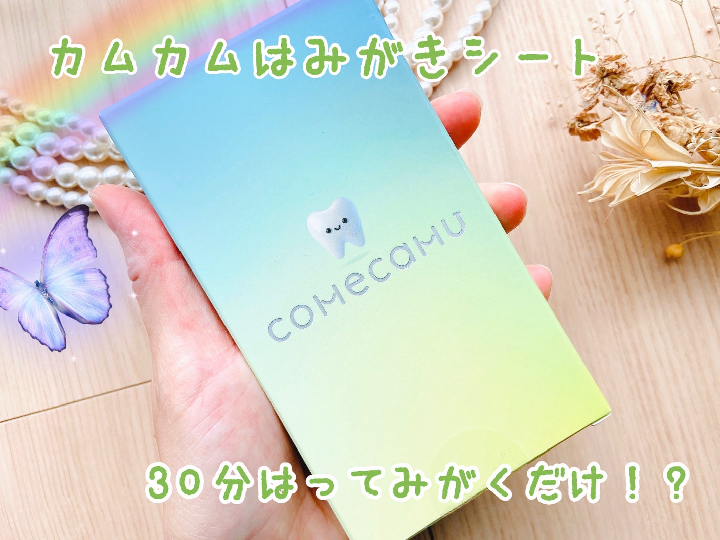 comecamu/カムカム はみがきシート(1箱/7枚入)/SHOBIDO/その他オーラルケアを使ったクチコミ(1枚目)