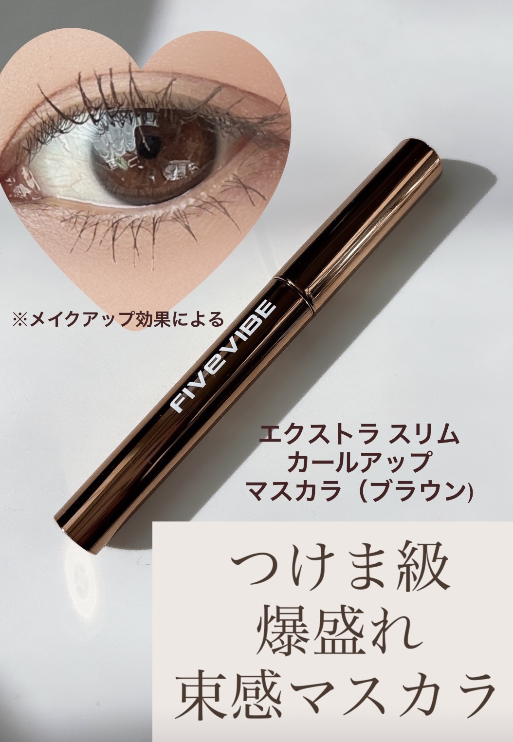 エクストラ スリム カールアップ マスカラ/FIVE VIBE/マスカラを使ったクチコミ（1枚目）
