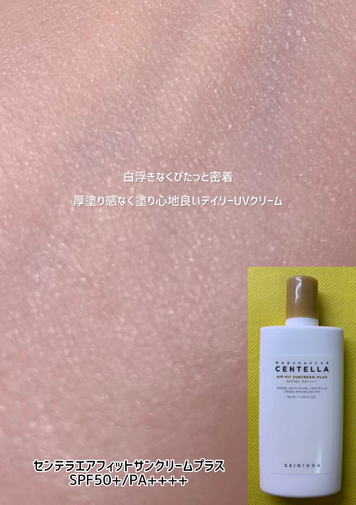 センテラ エアフィット サンクリーム プラス /SKIN1004/日焼け止めクリームを使ったクチコミ(4枚目)