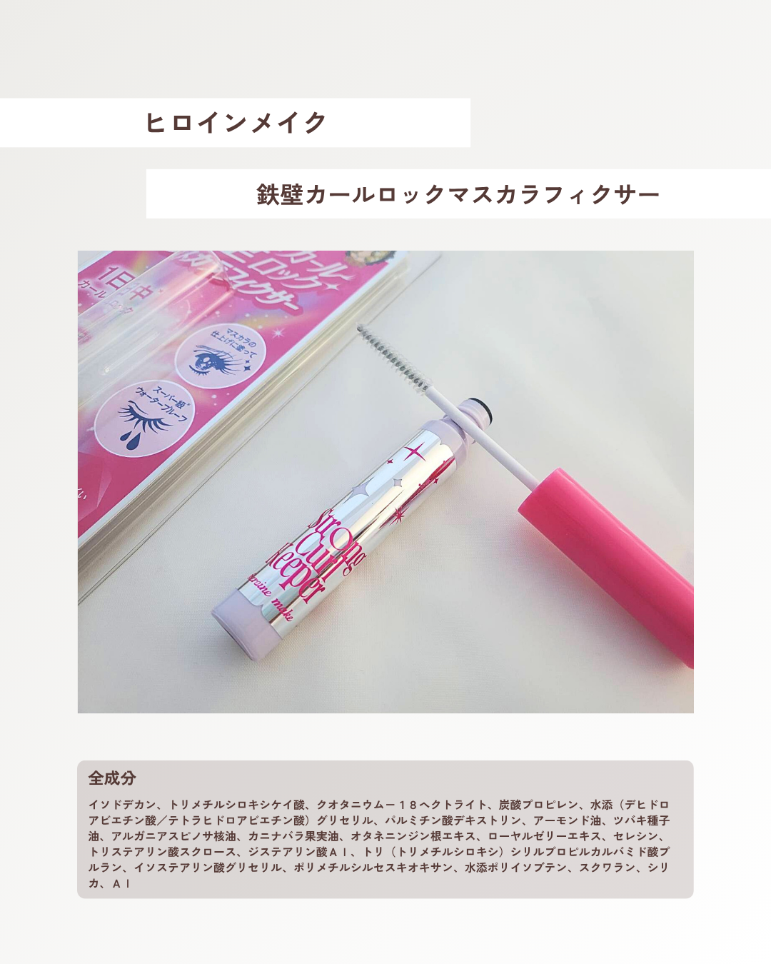 ストロング カールキーパー WP/ヒロインメイク/マスカラトップコートを使ったクチコミ(2枚目)