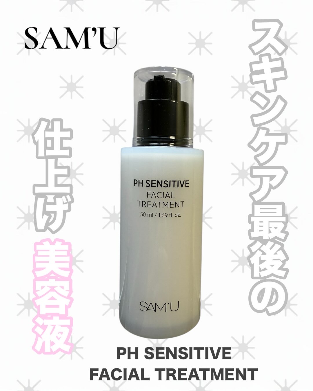 サミュ PHセンシティブフェイシャルトリートメント/SAM'U/美容液を使ったクチコミ（1枚目）