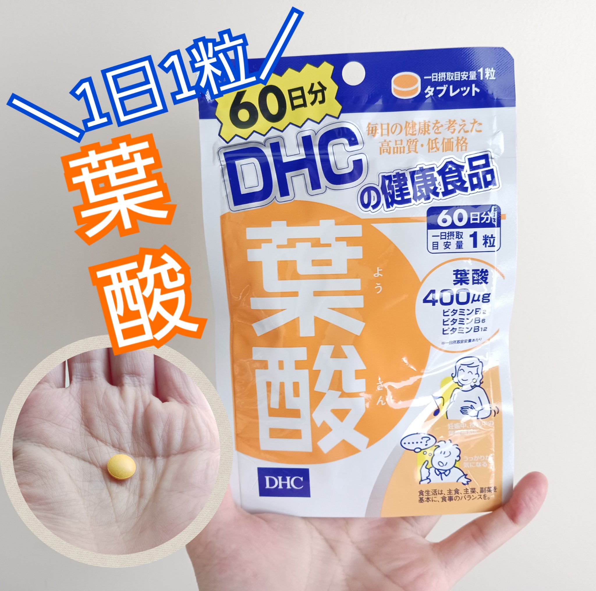 葉酸/DHC/健康サプリメントを使ったクチコミ（1枚目）