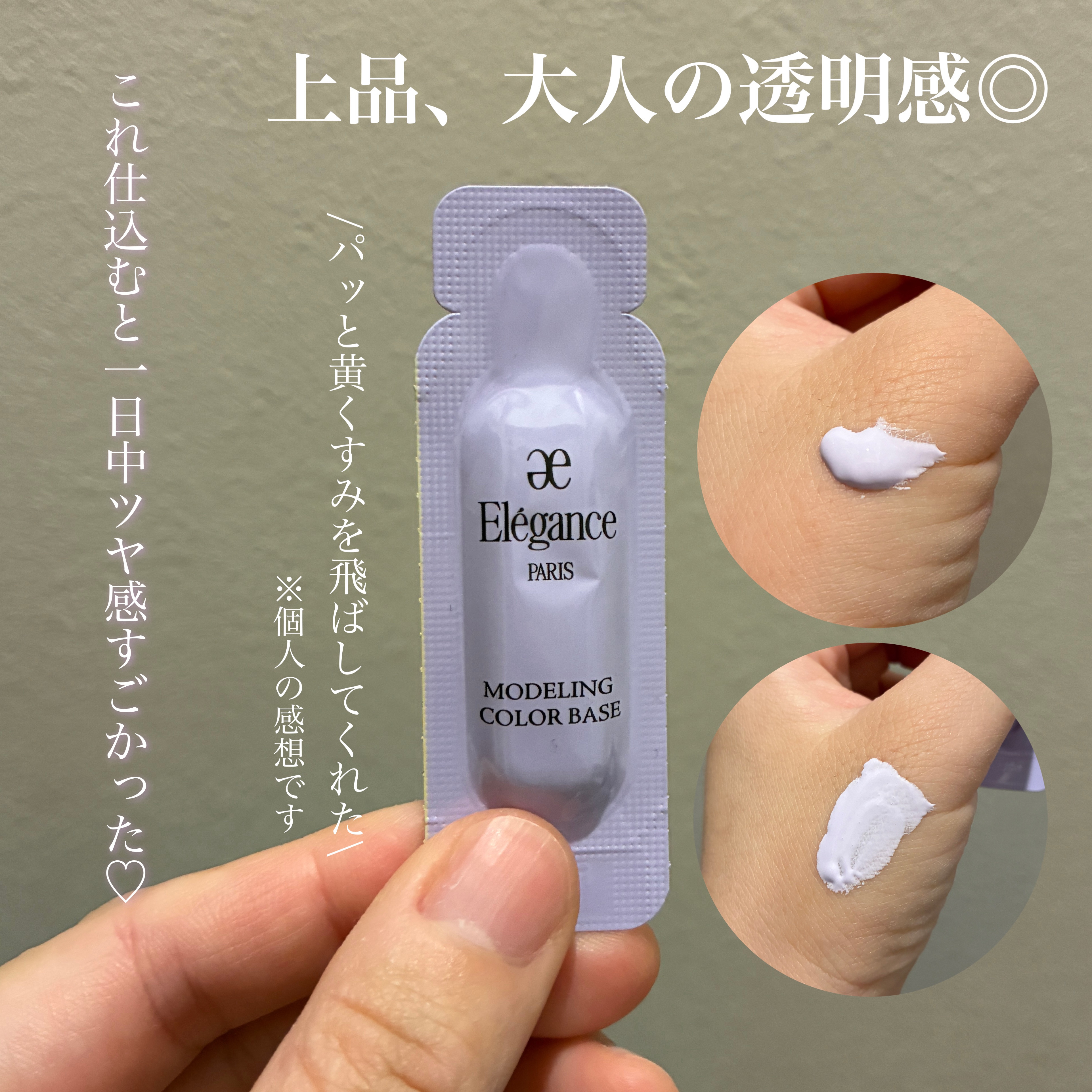 【エレガンス　モデリング カラーアップ ベース UV】　　

【大人の透明感】という感じでした💜
上品にトーンアップしてくすみをぱっと飛ばしてくれる印象でした♡

エレガンスの下地を使うとベースメイク が仕上がった時のツヤ感がいつもより増