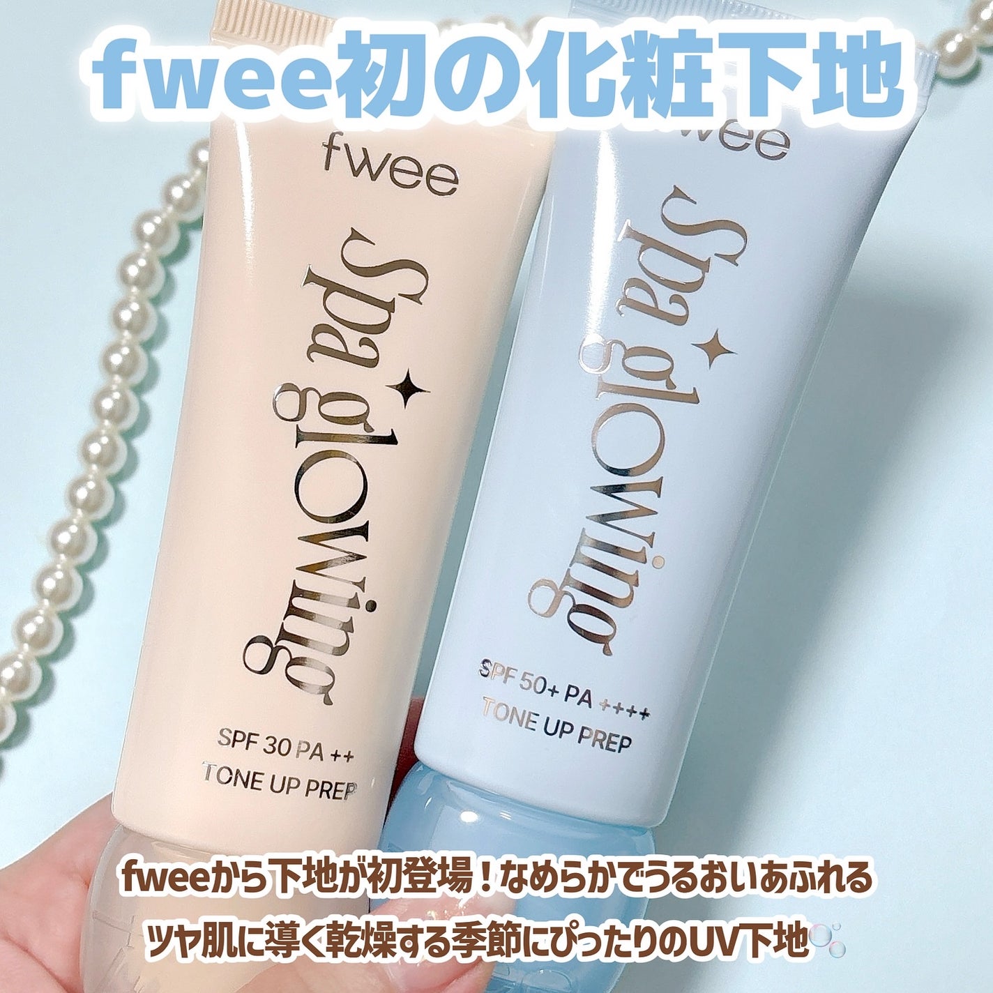 スパグロウUVトーンアップベース/fwee/化粧下地を使ったクチコミ(2枚目)