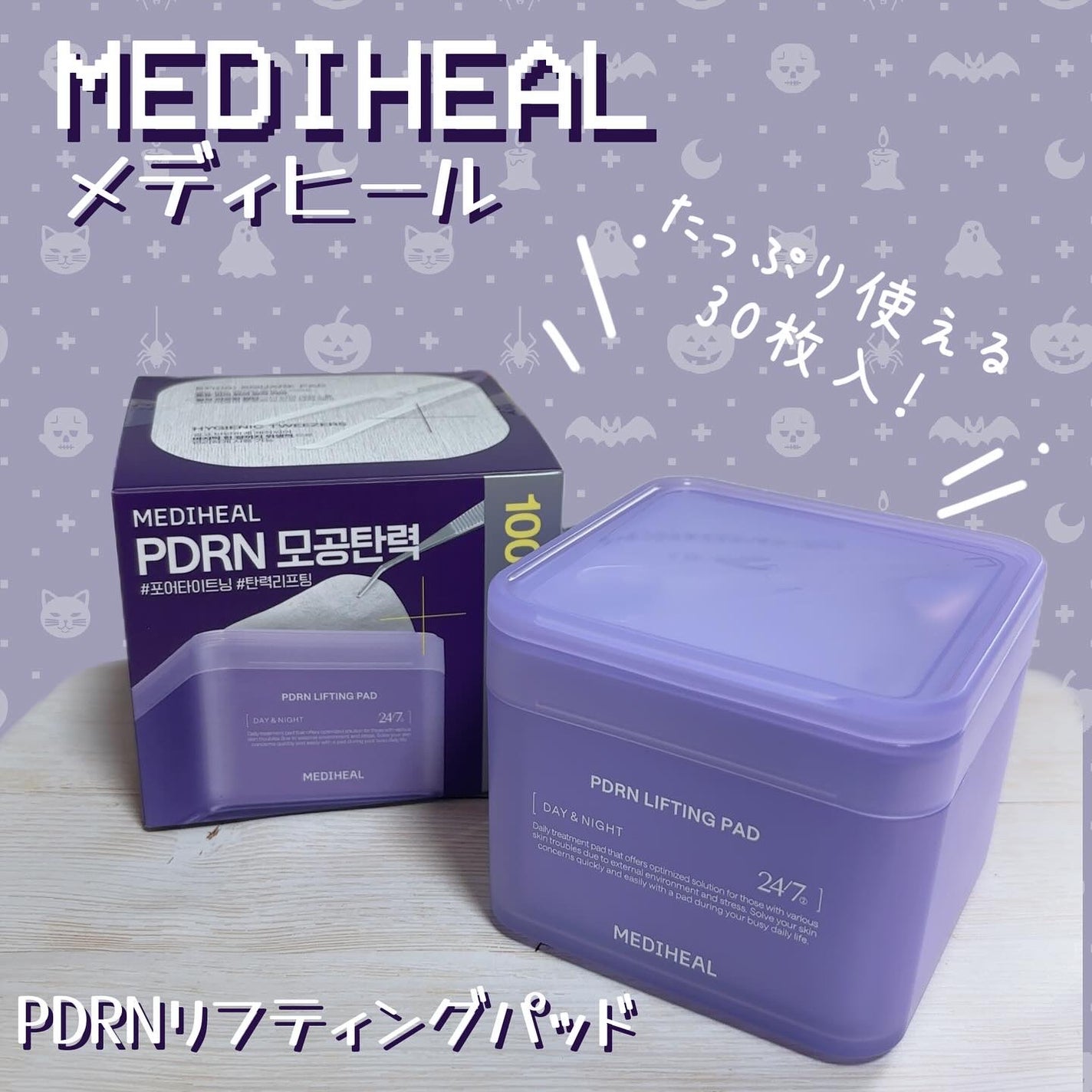 PDRN リフティングパッド/MEDIHEAL/トナーパッドを使ったクチコミ(1枚目)