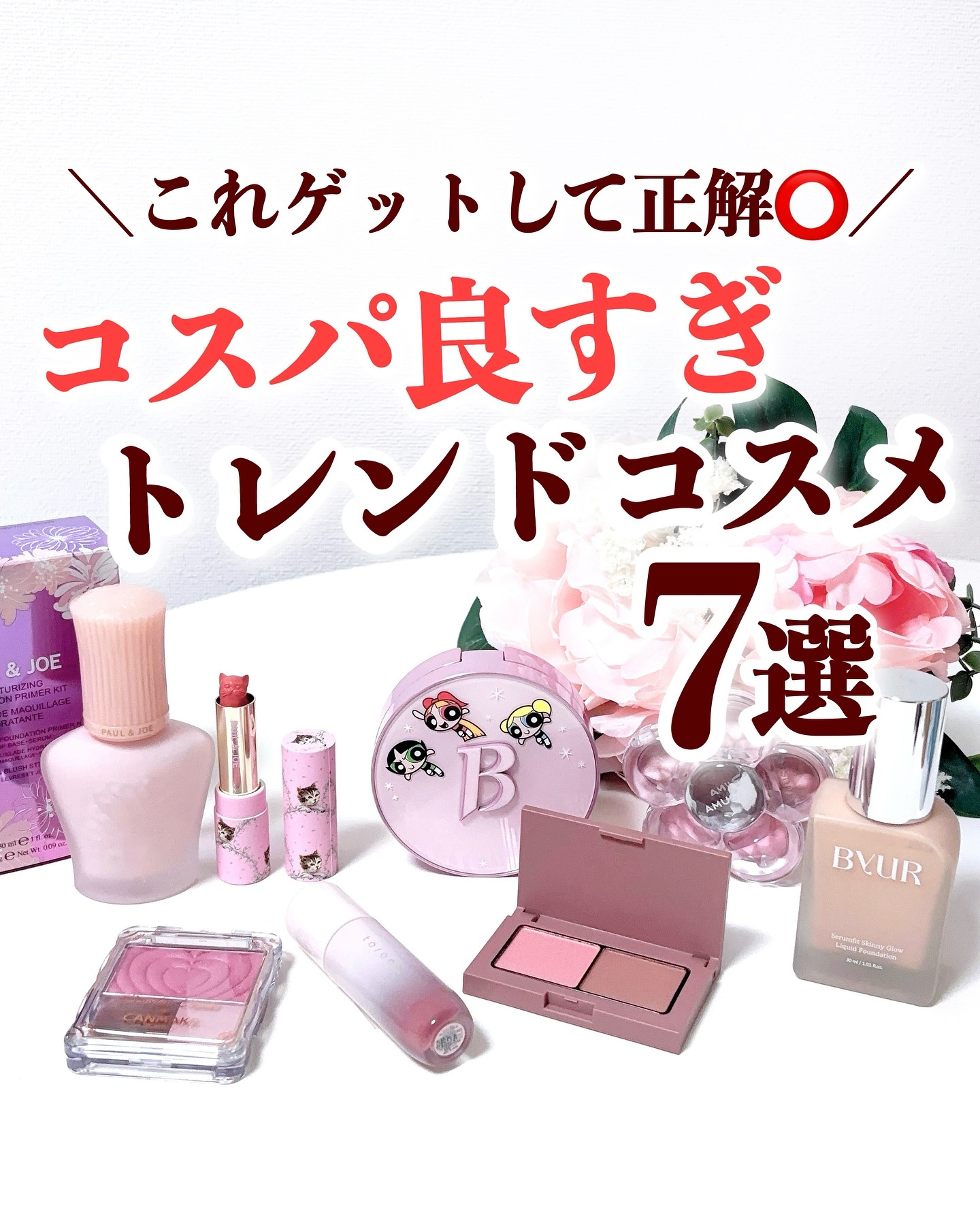 ＼これゲットして正解◎／
💗コスパ良すぎトレンドコスメ7選💗
.
見た目の可愛さも機能性も満点👏
今っぽい血色感や透明感が叶う、優秀アイテムだけを集めたよ🪞
.
AMUSE 
フローラアイパレット
（02 ロージリーナ／04 ラベン