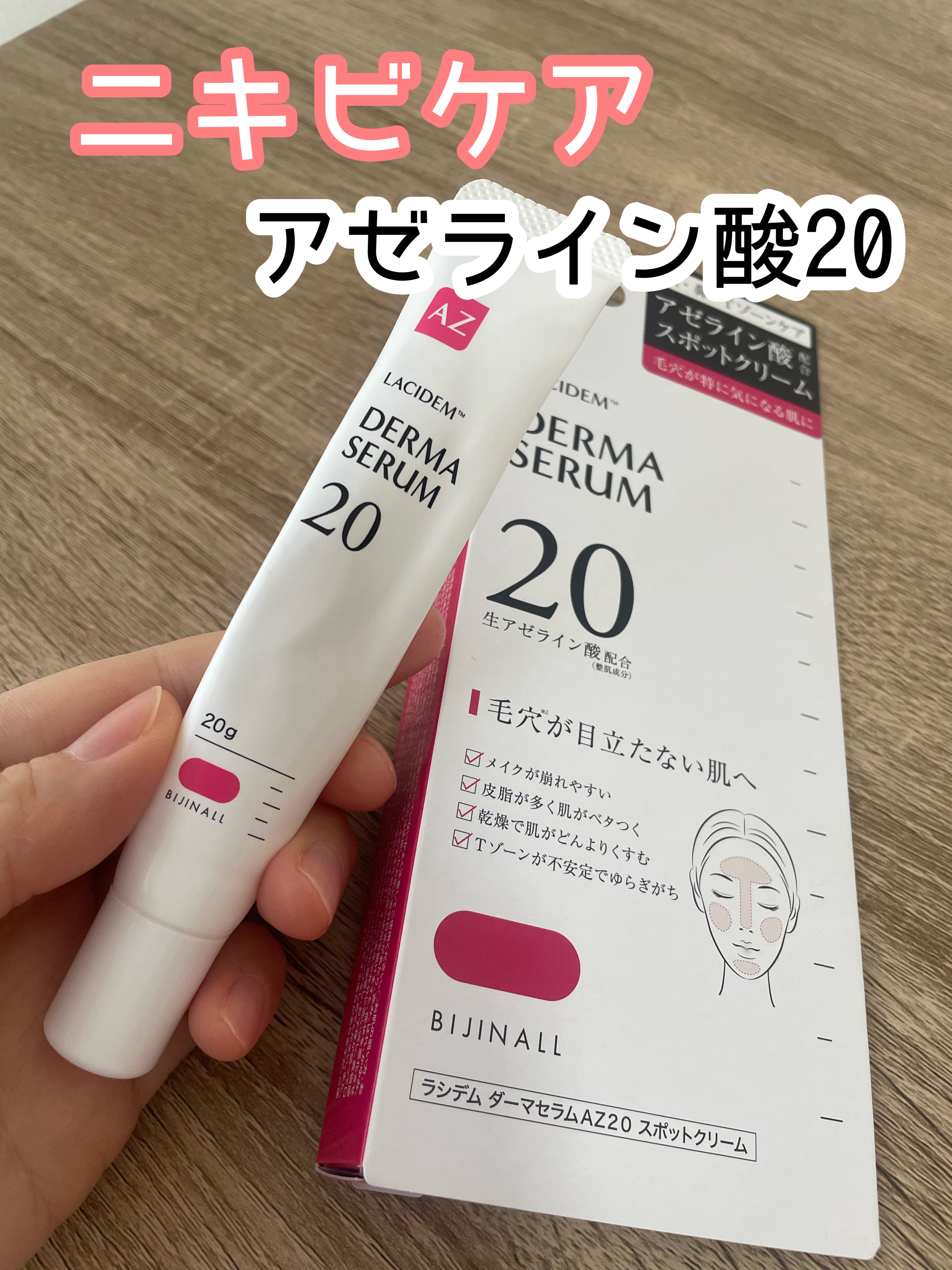 ダーマセラムAZ20スポットクリーム/LACIDEM /フェイスクリームを使ったクチコミ（1枚目）