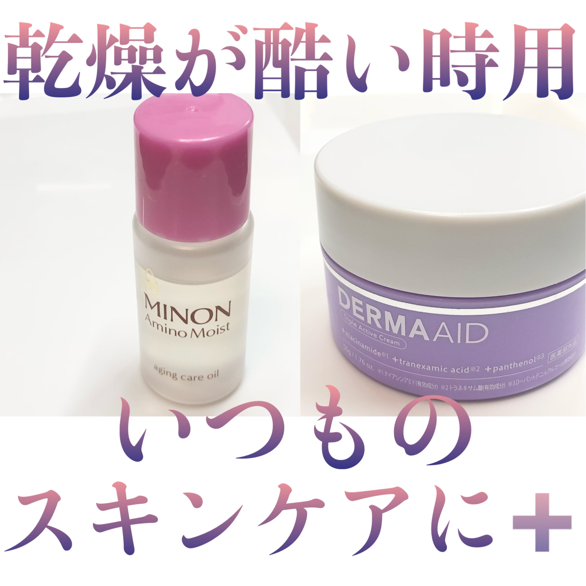 ミノン アミノモイスト エイジングケア オイル/ミノン/フェイスオイルを使ったクチコミ（1枚目）