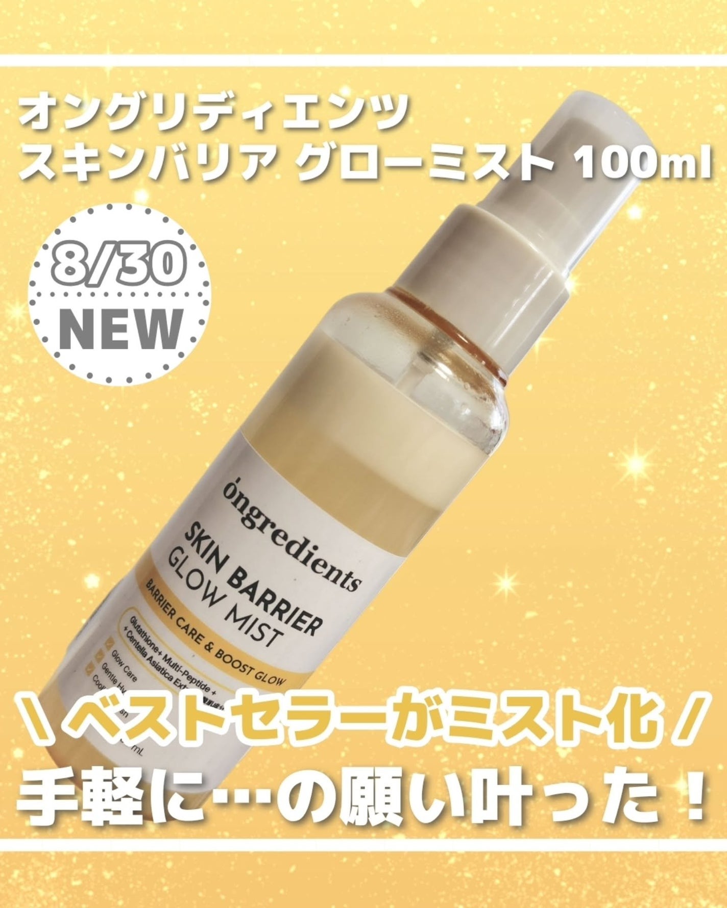 オングリディエンツ スキンバリアグローミスト/Ongredients/ミスト状化粧水を使ったクチコミ(2枚目)